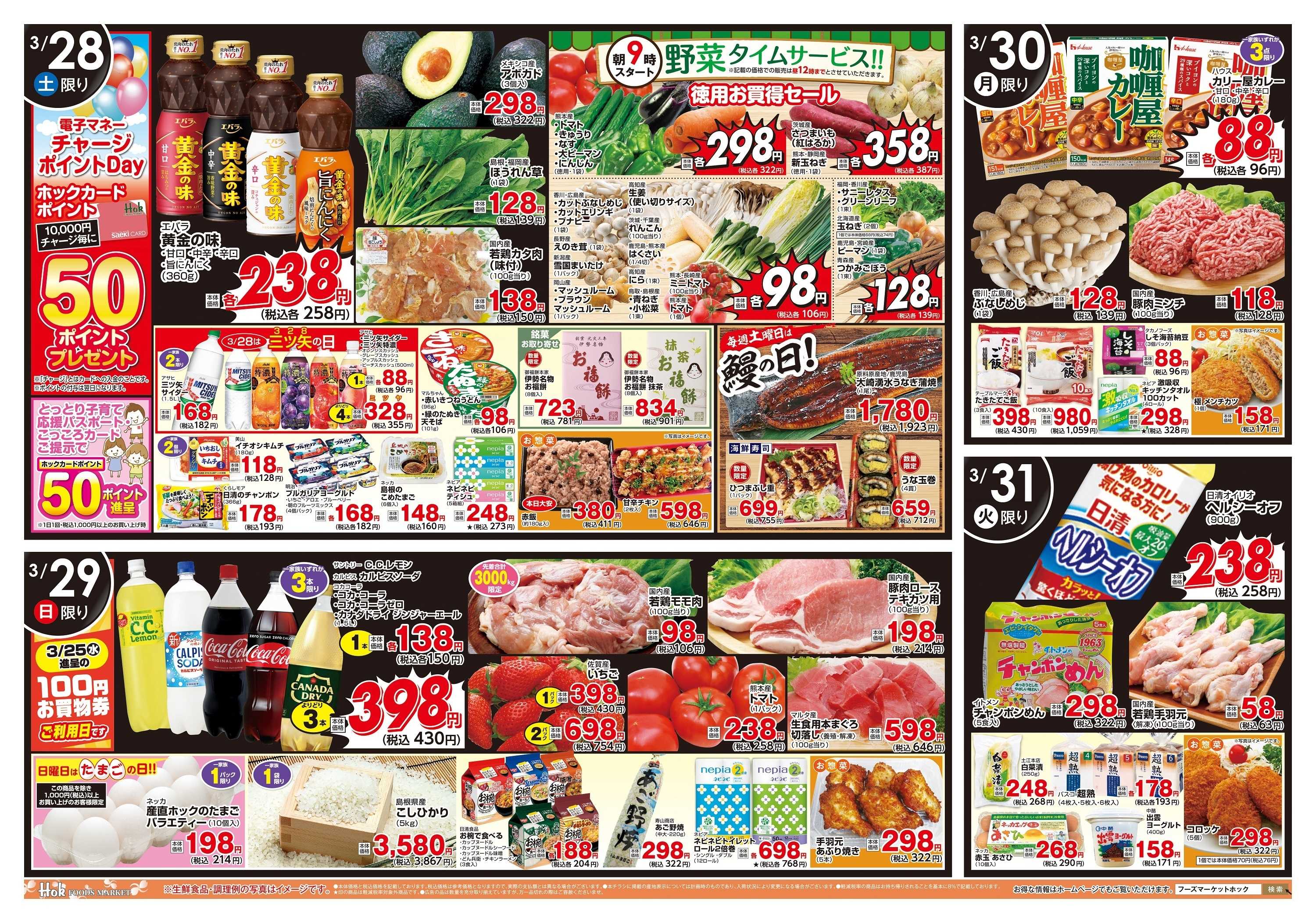 フーズマーケットホック 週末チラシ