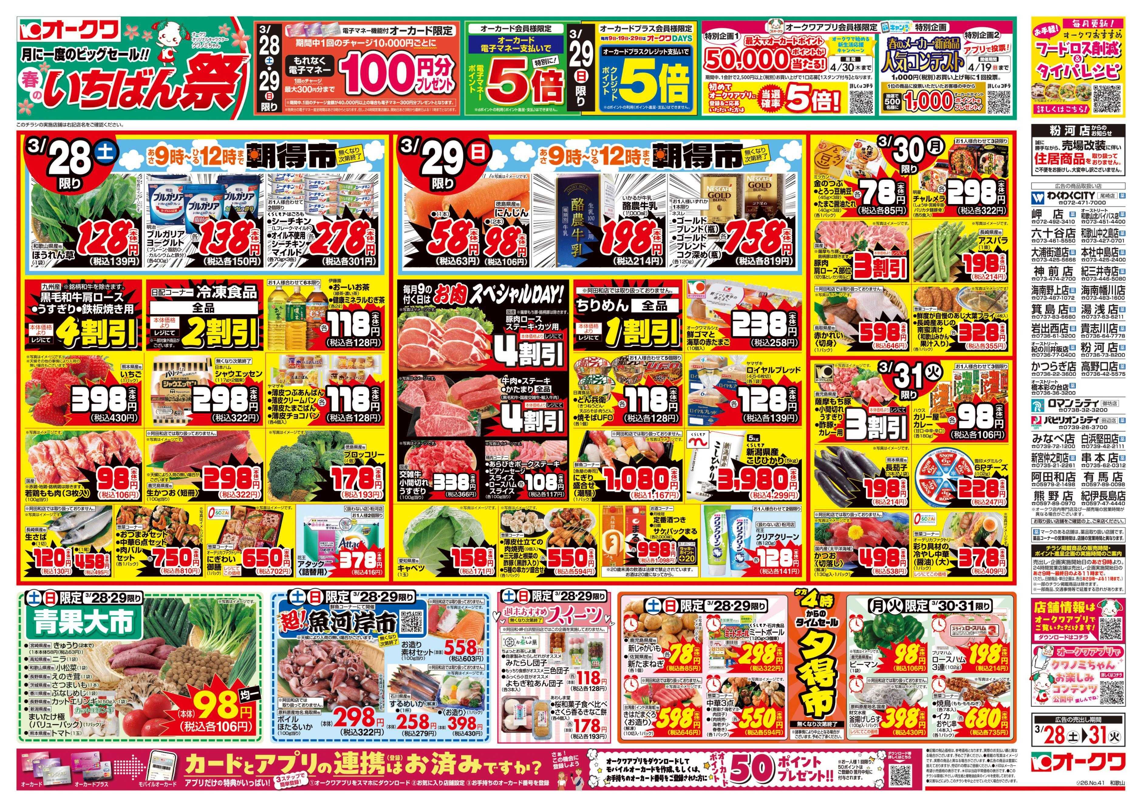 オークワ 春のいちばん祭