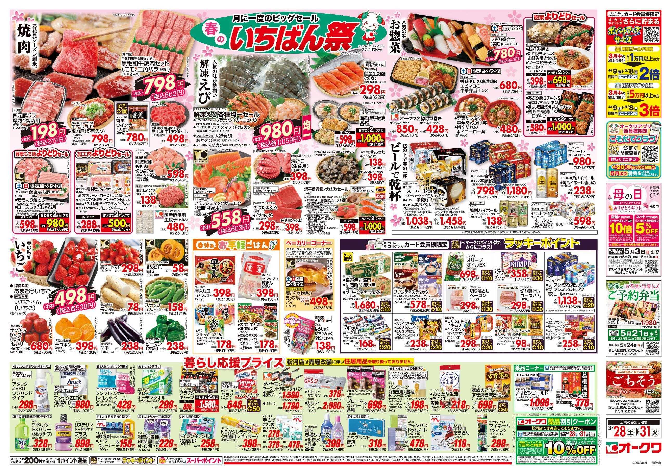 オークワ 春のいちばん祭