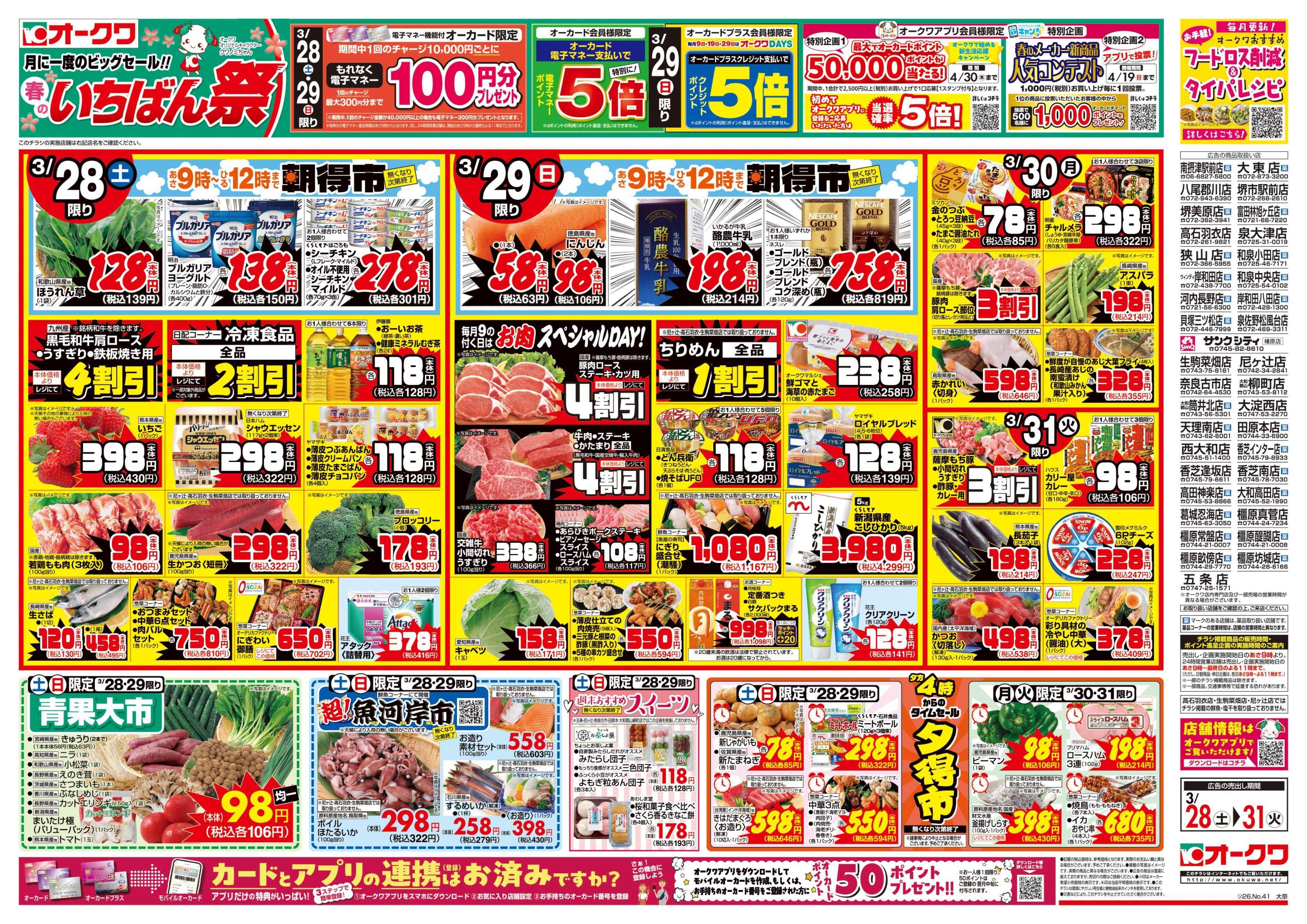 オークワ 春のいちばん祭