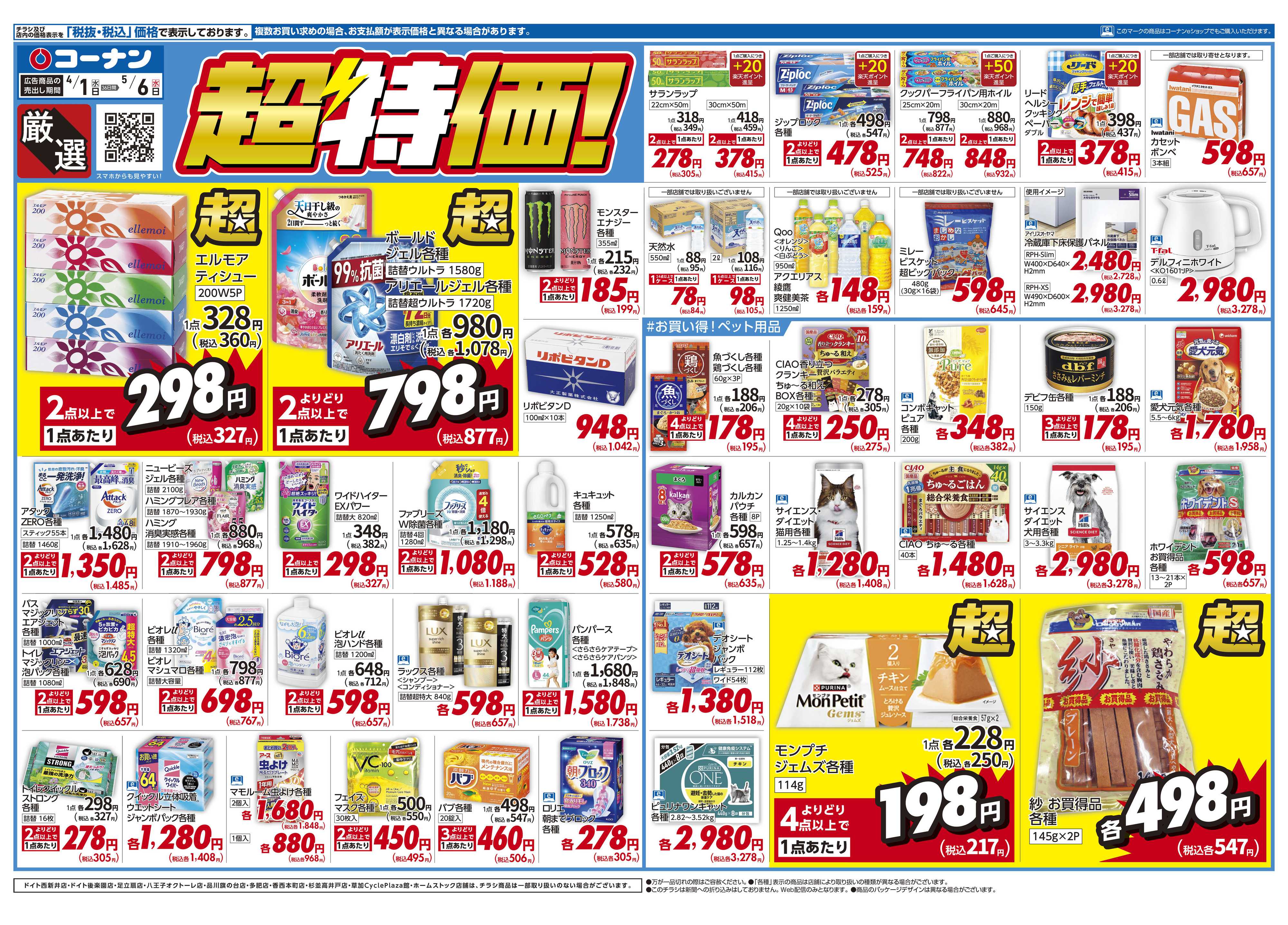 コーナン 厳選　超特価！チラシ