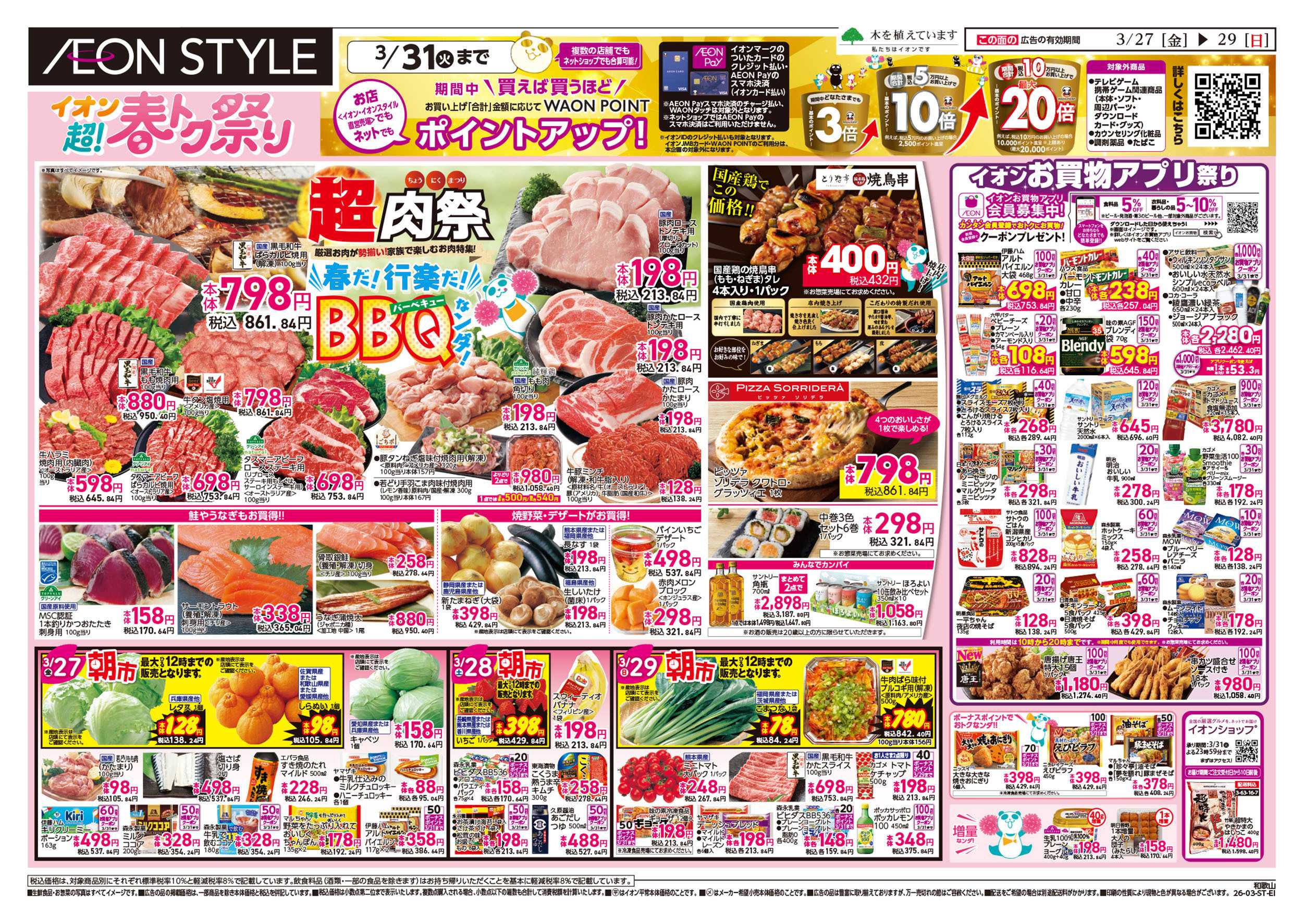 イオンスタイル 第5週　3/27号　和歌山　超！春トク祭り3弾