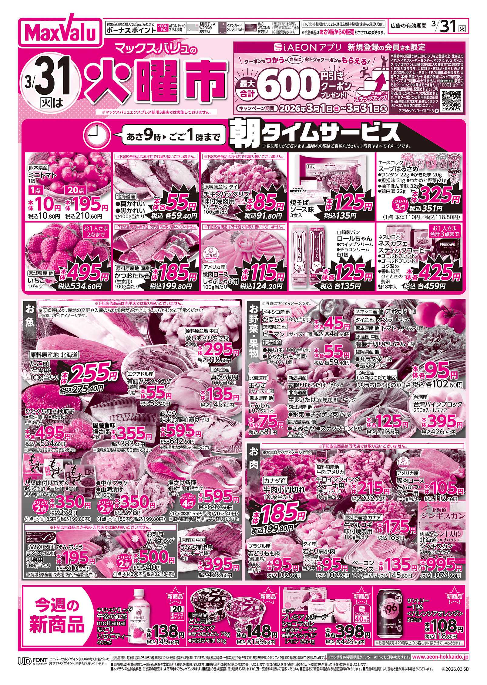 マックスバリュ 火曜市