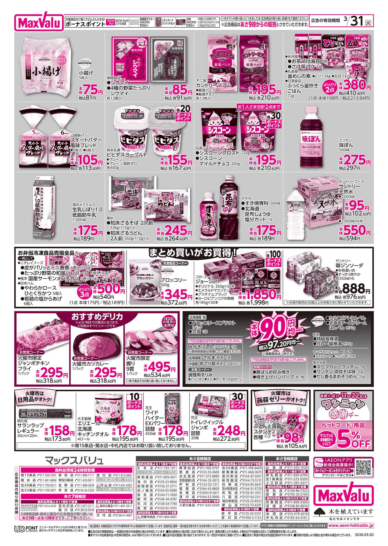 マックスバリュ 火曜市