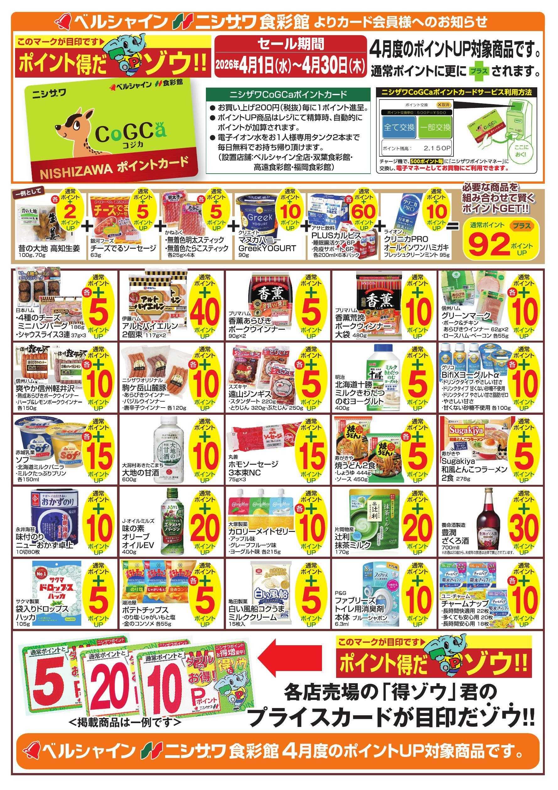 ニシザワ食彩館 4月得ゾウポイント商品