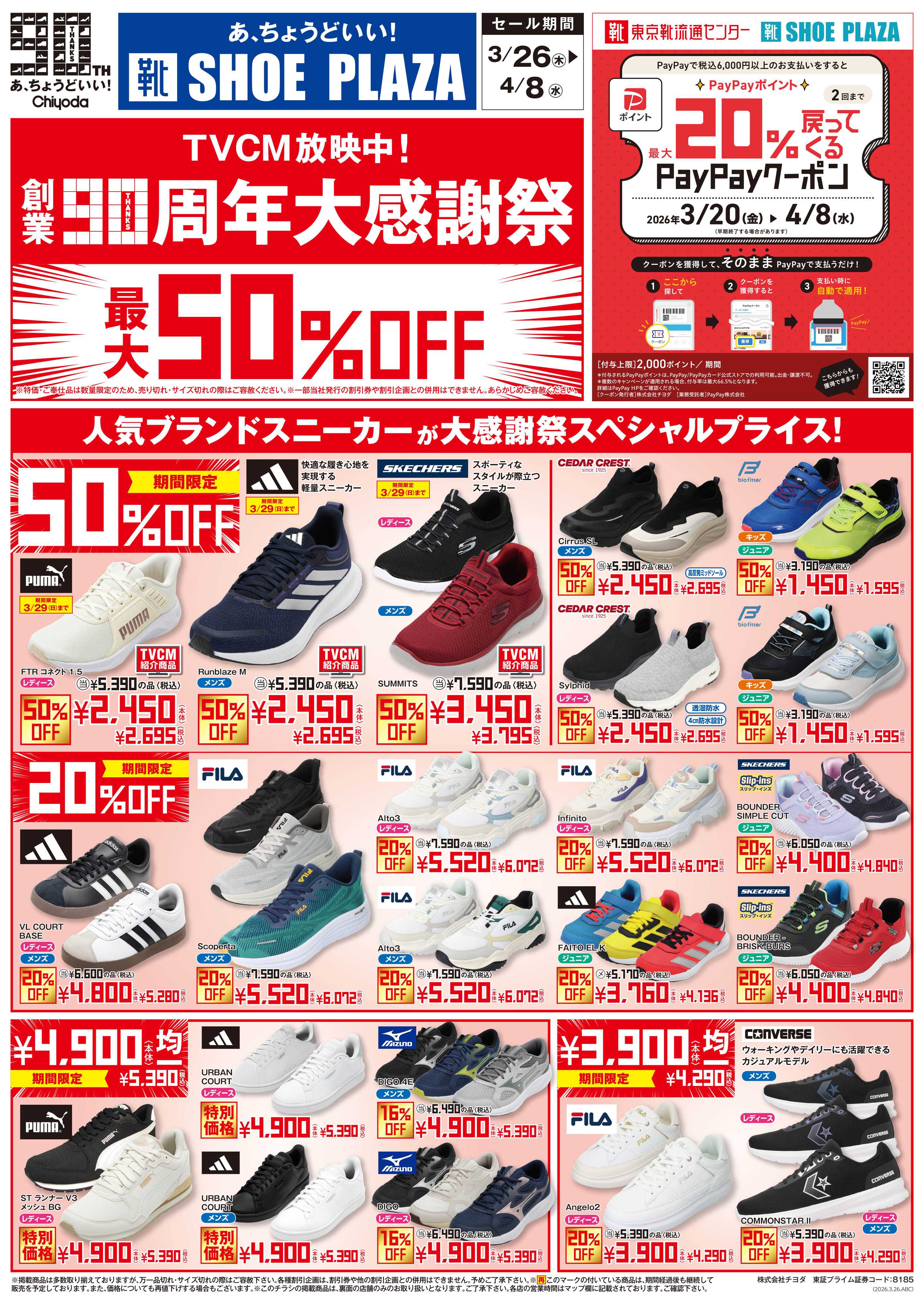 シュープラザ 創業90周年大感謝祭　最大50%OFF