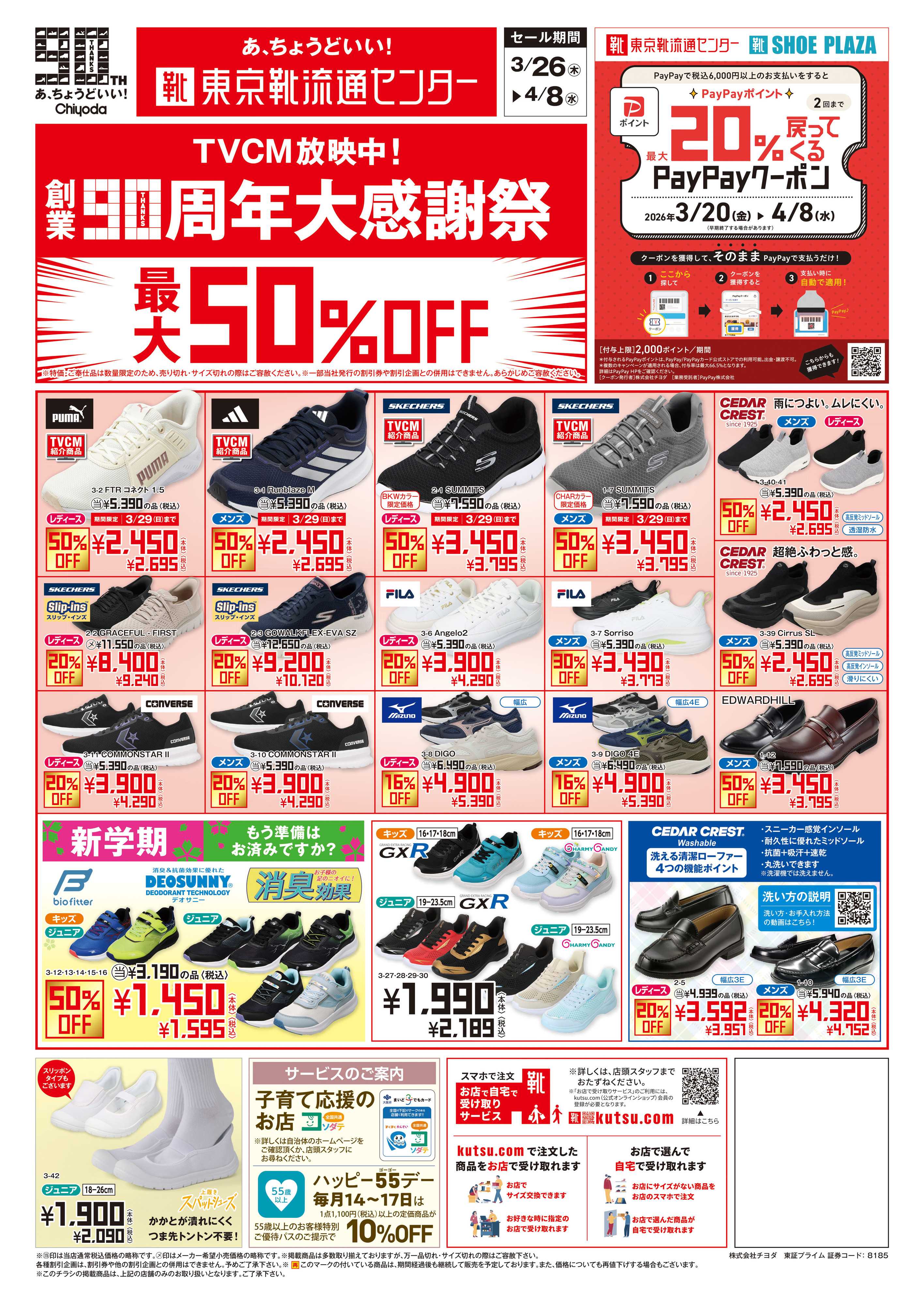 東京靴流通センター 創業90周年大感謝祭　最大50%OFF