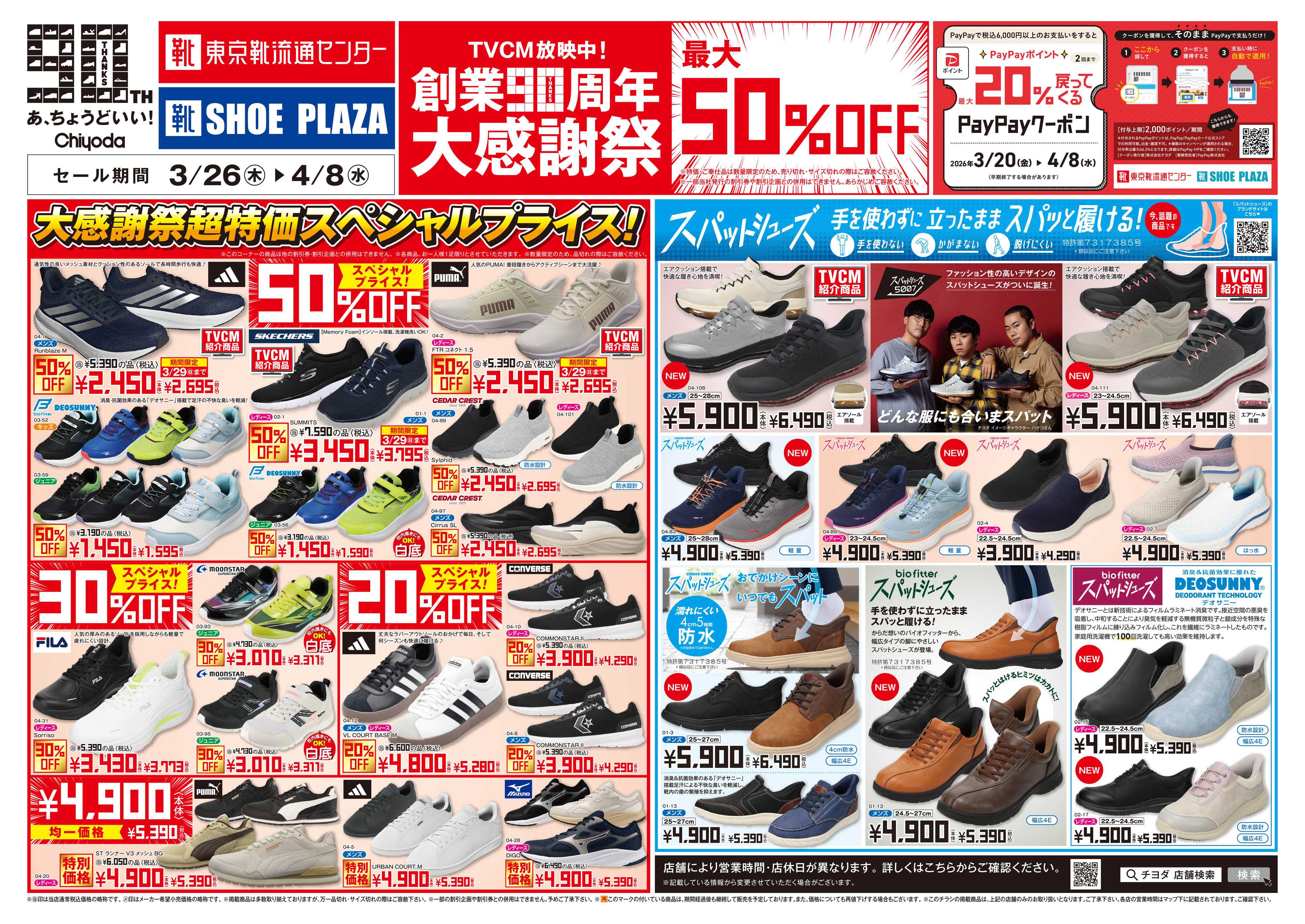 東京靴流通センター 創業90周年大感謝祭　最大50%OFF