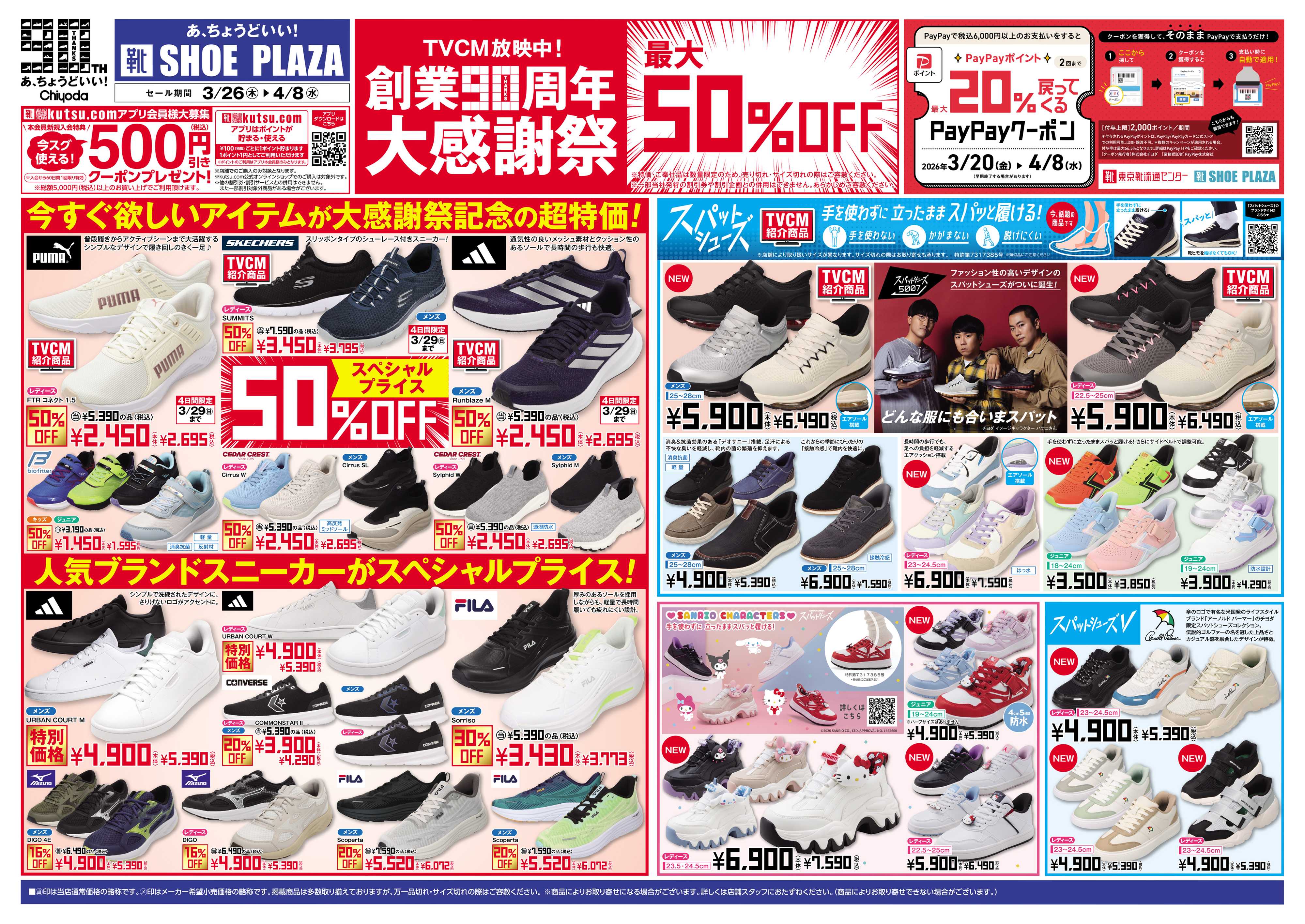 シュープラザ 創業90周年大感謝祭　最大50%OFF