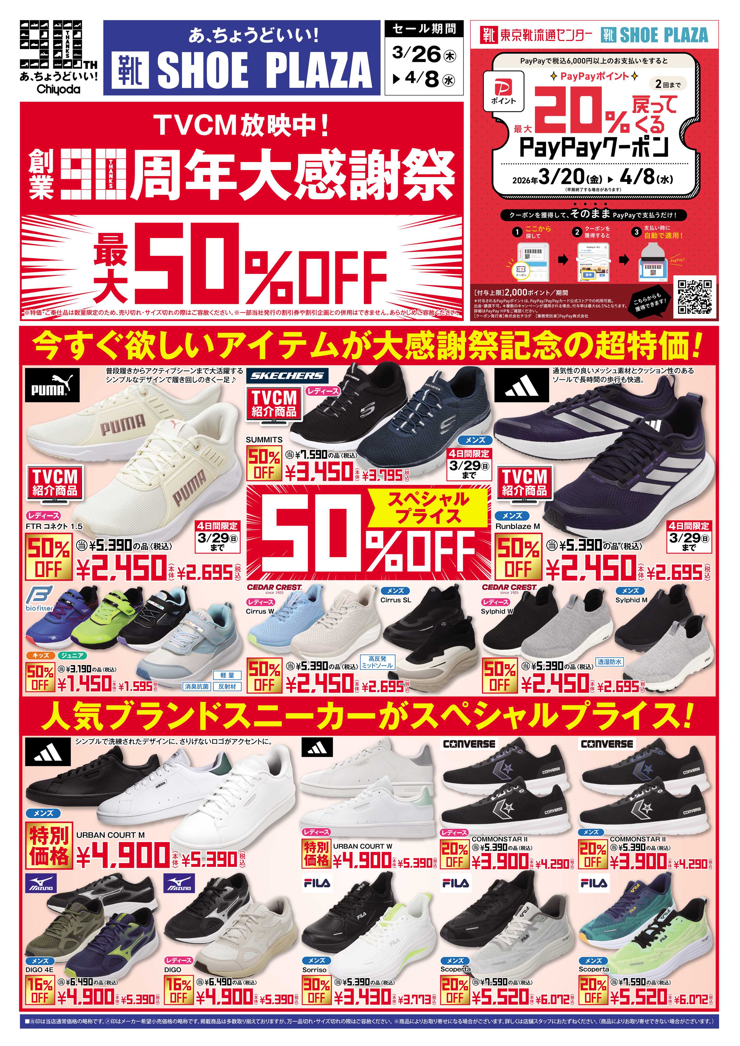 シュープラザ 創業90周年大感謝祭　最大50%OFF