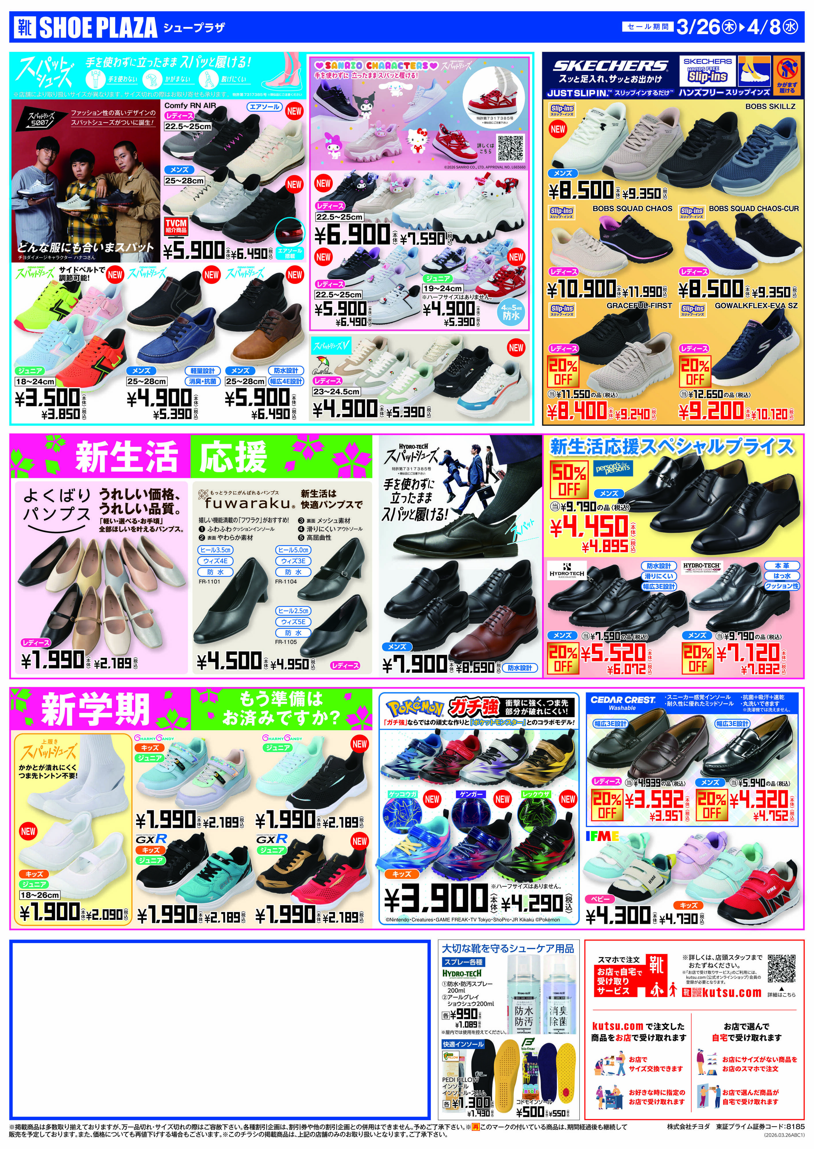 シュープラザ 創業90周年大感謝祭　最大50%OFF