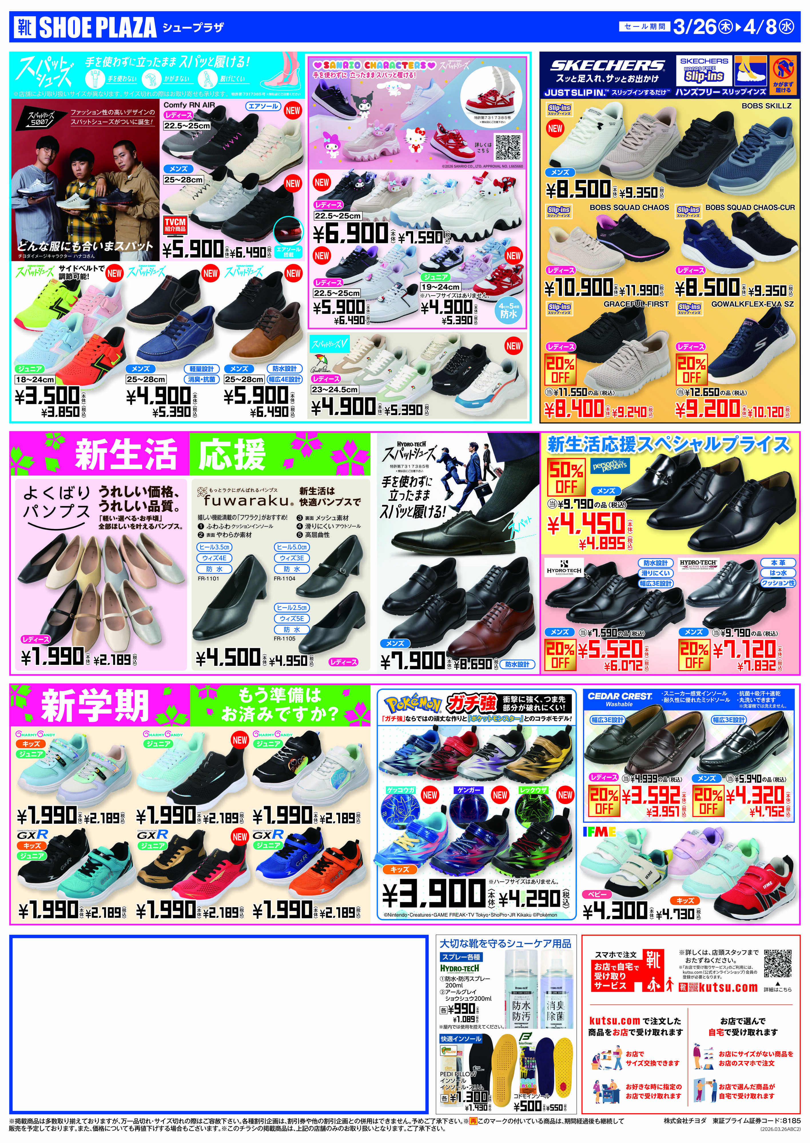 シュープラザ 創業90周年大感謝祭　最大50%OFF