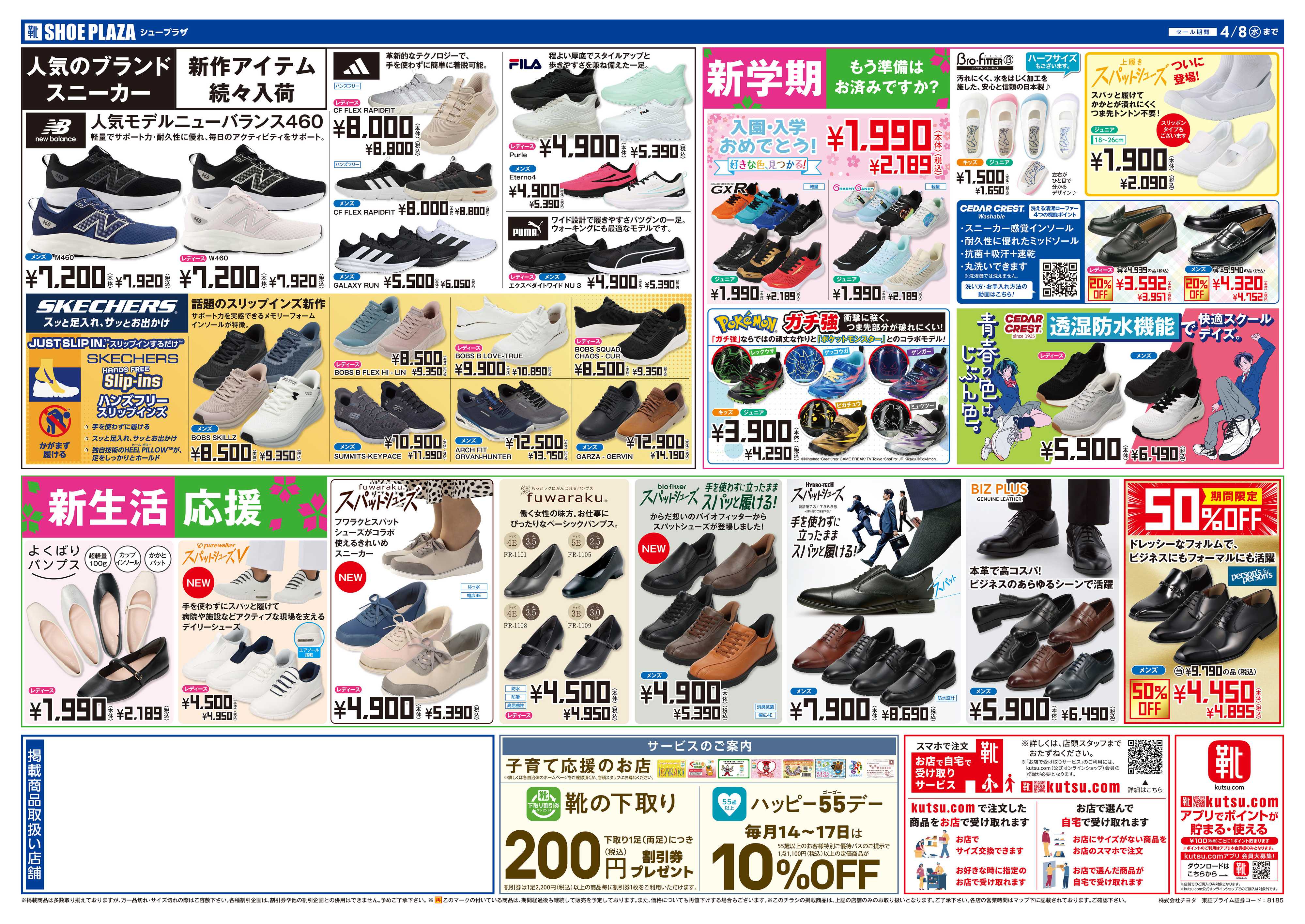 シュープラザ 創業90周年大感謝祭　最大50%OFF