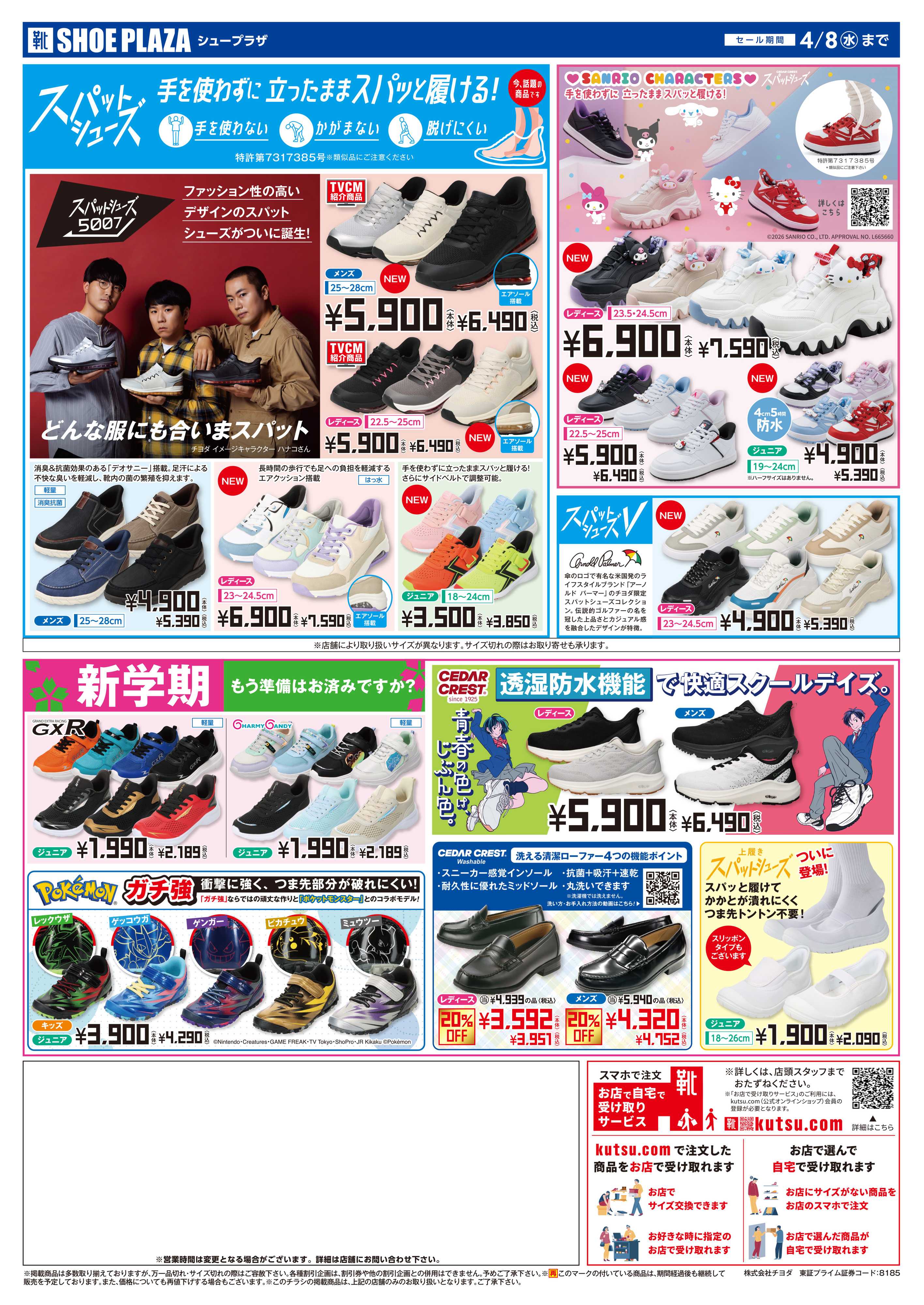 シュープラザ 創業90周年大感謝祭　最大50%OFF