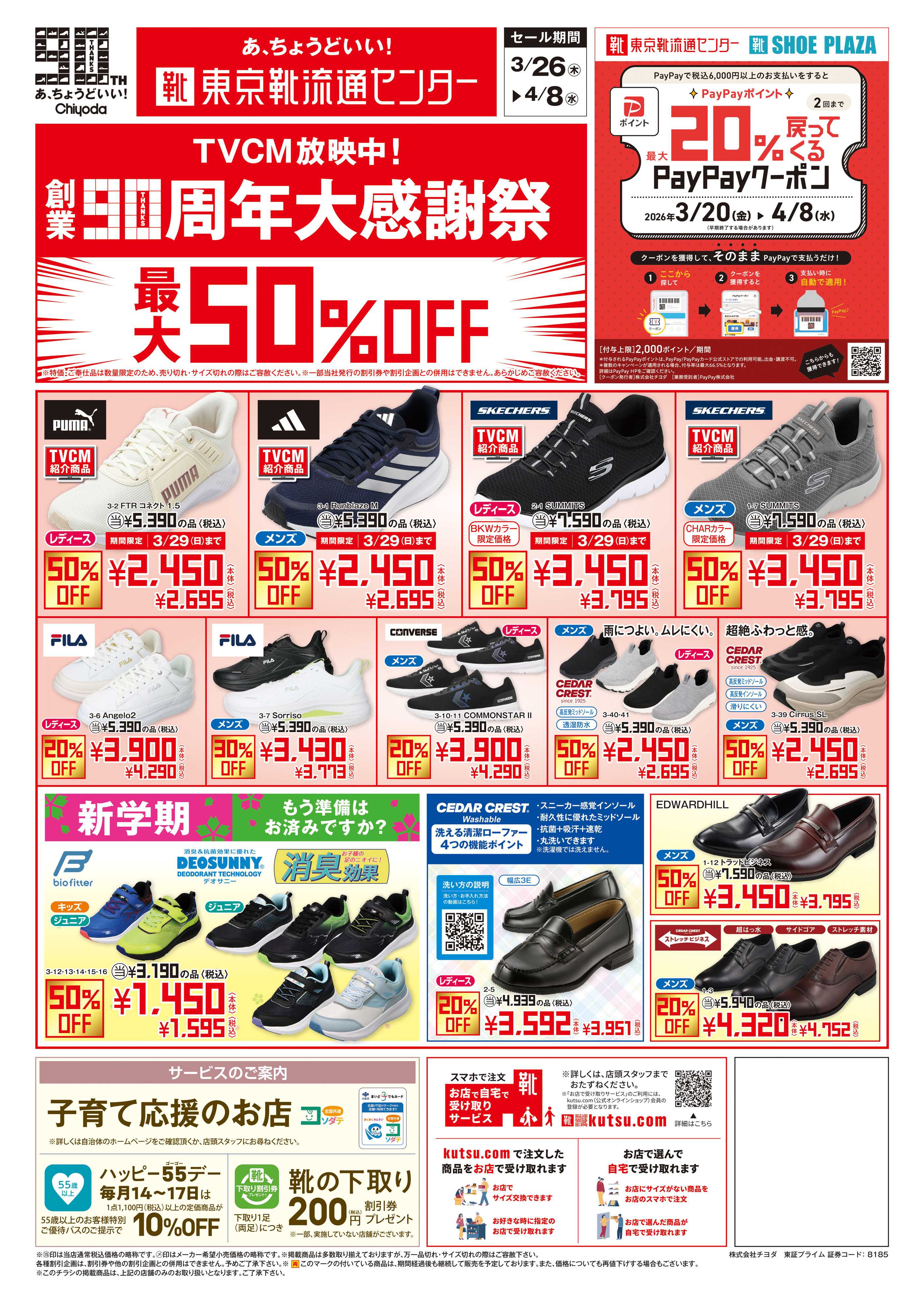 東京靴流通センター 創業90周年大感謝祭　最大50%OFF