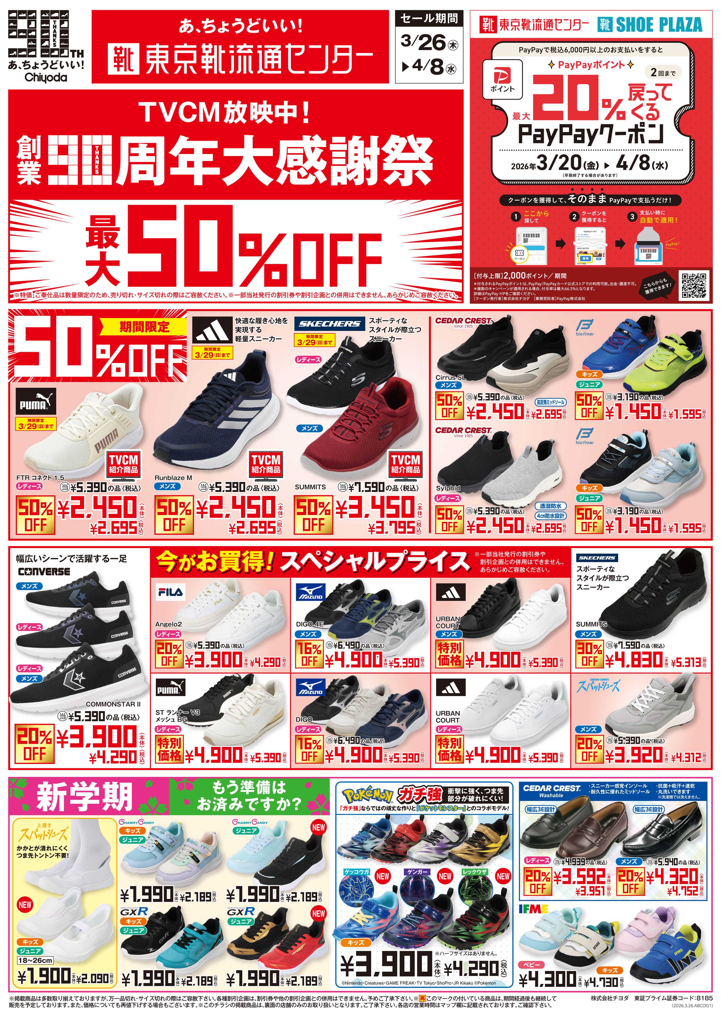 東京靴流通センター 創業90周年大感謝祭　最大50%OFF