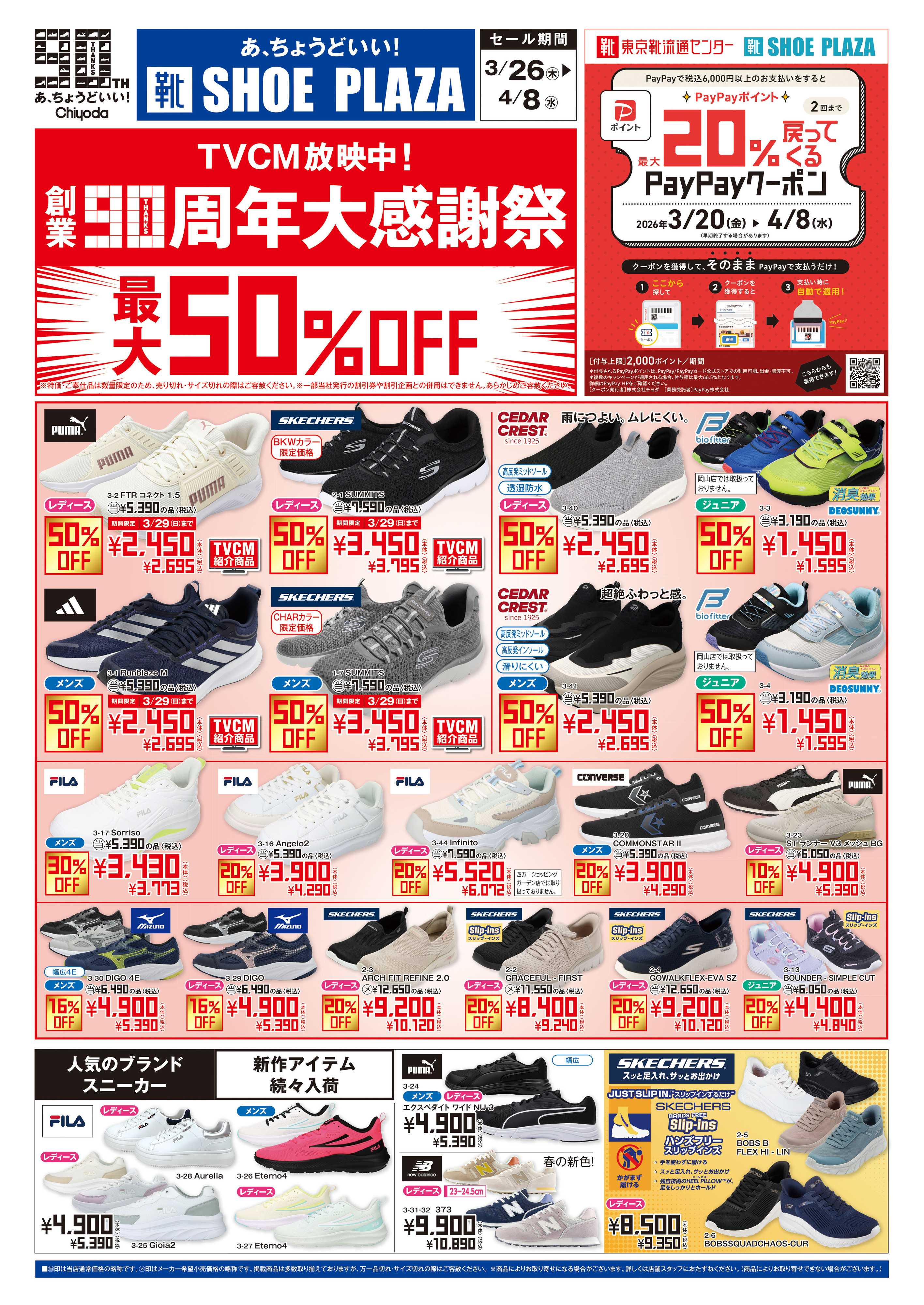 シュープラザ 創業90周年大感謝祭　最大50%OFF