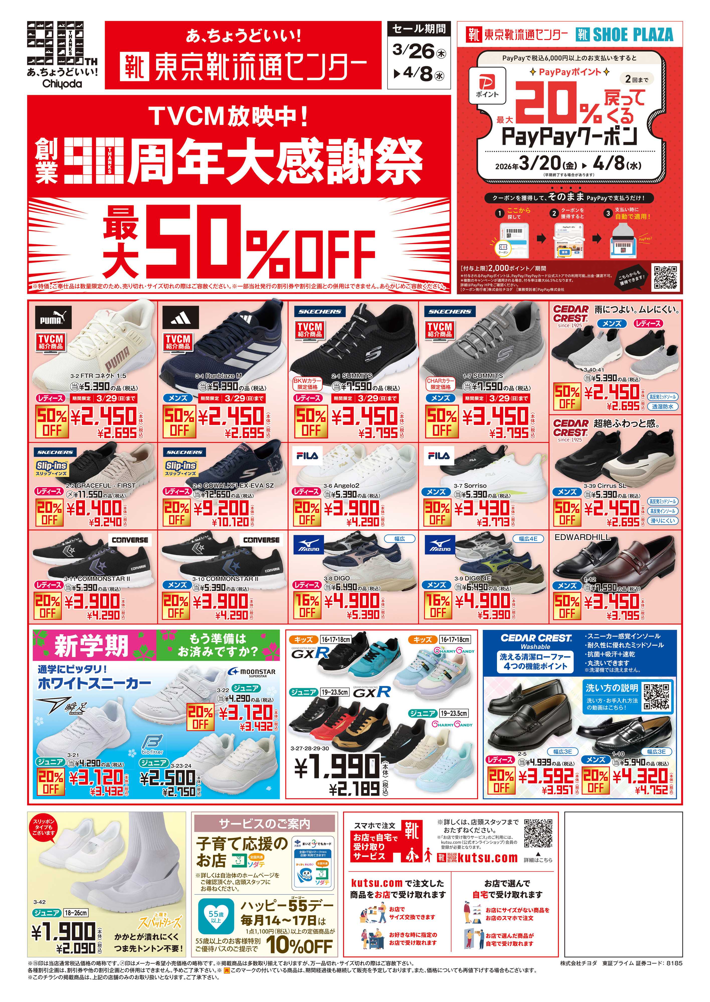 東京靴流通センター 創業90周年大感謝祭　最大50%OFF