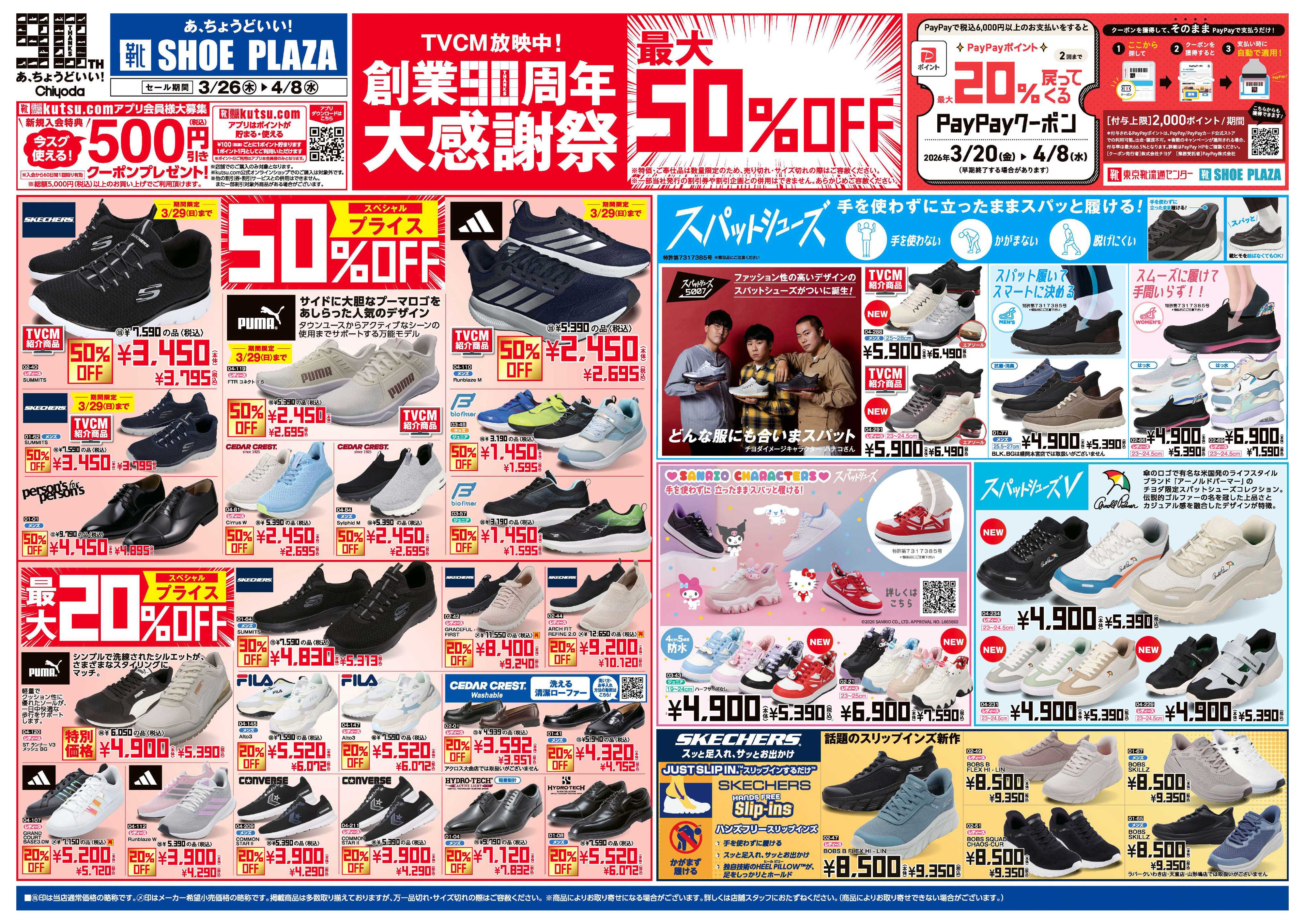 シュープラザ 創業90周年大感謝祭　最大50%OFF