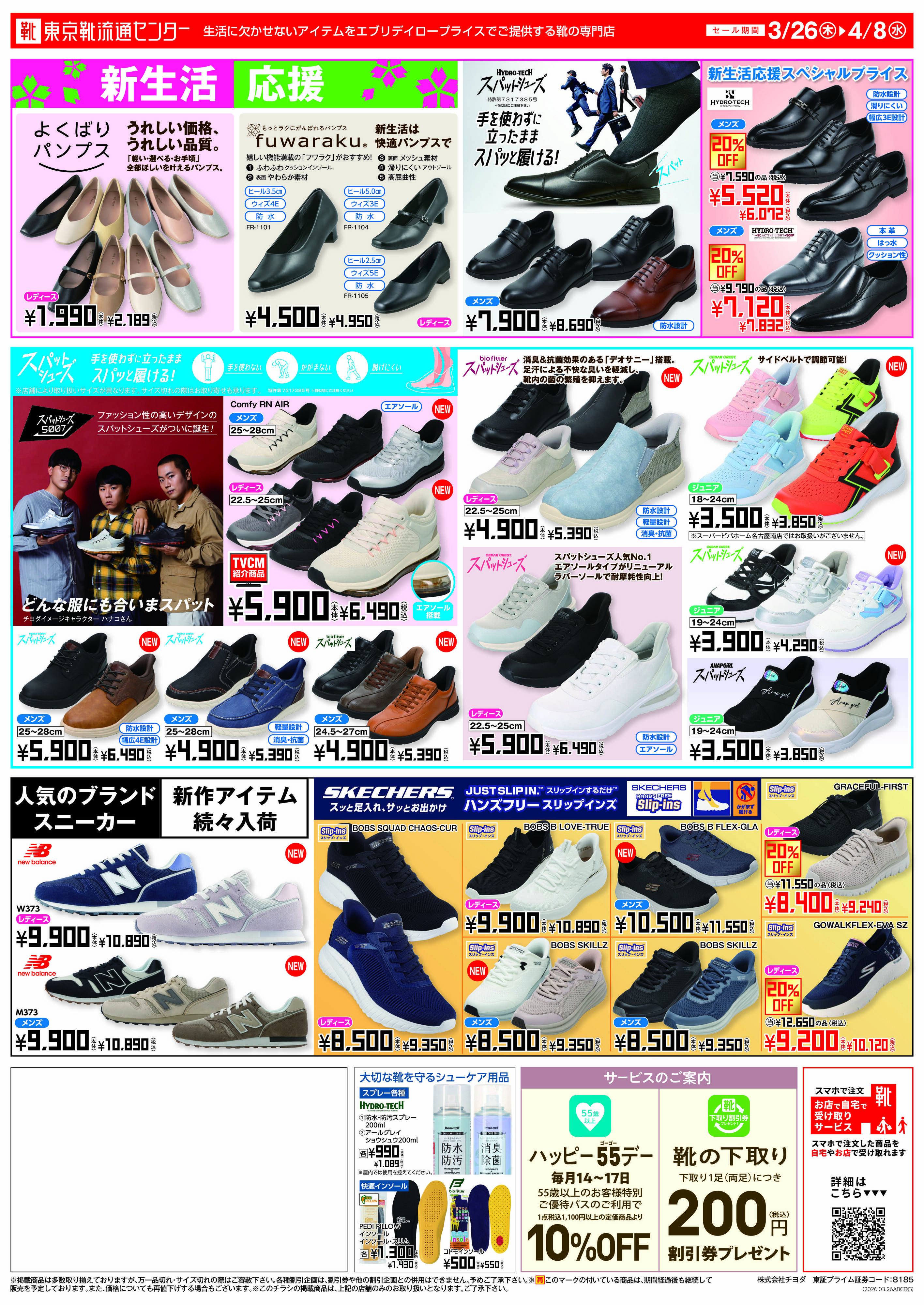 東京靴流通センター 創業90周年大感謝祭　最大50%OFF