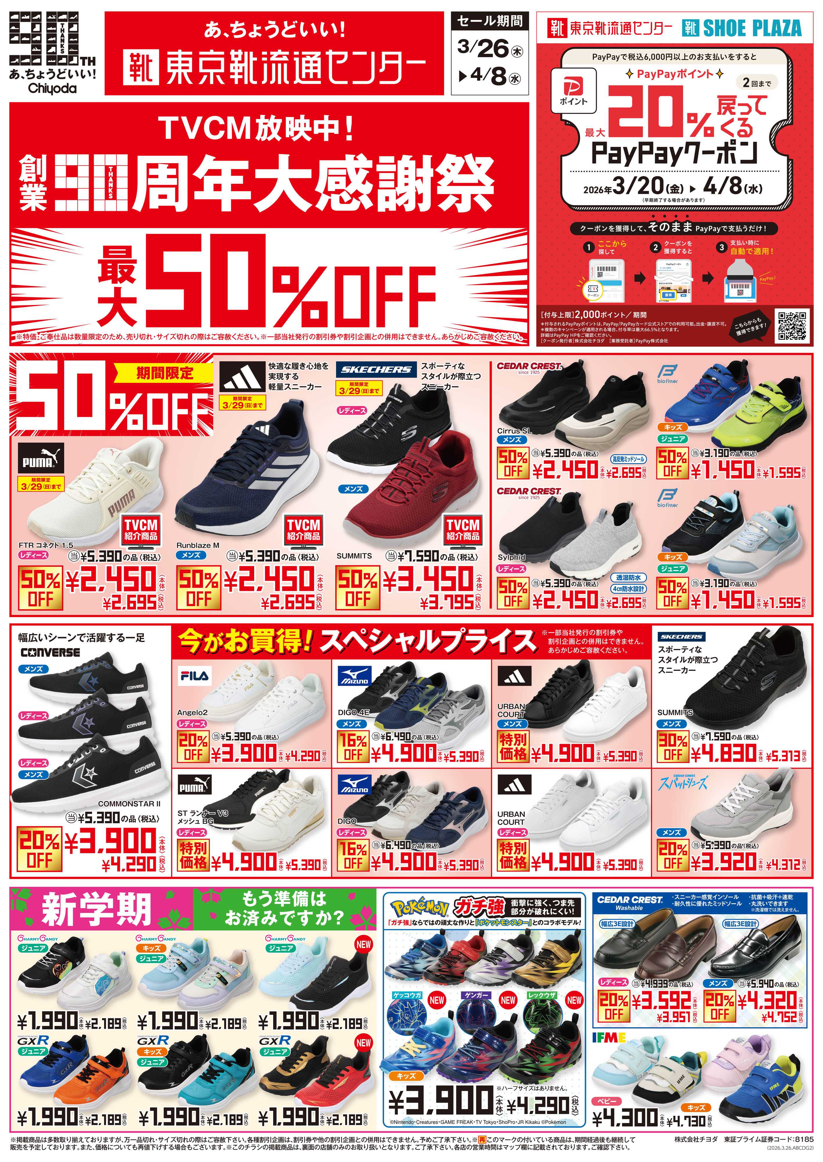 東京靴流通センター 創業90周年大感謝祭　最大50%OFF