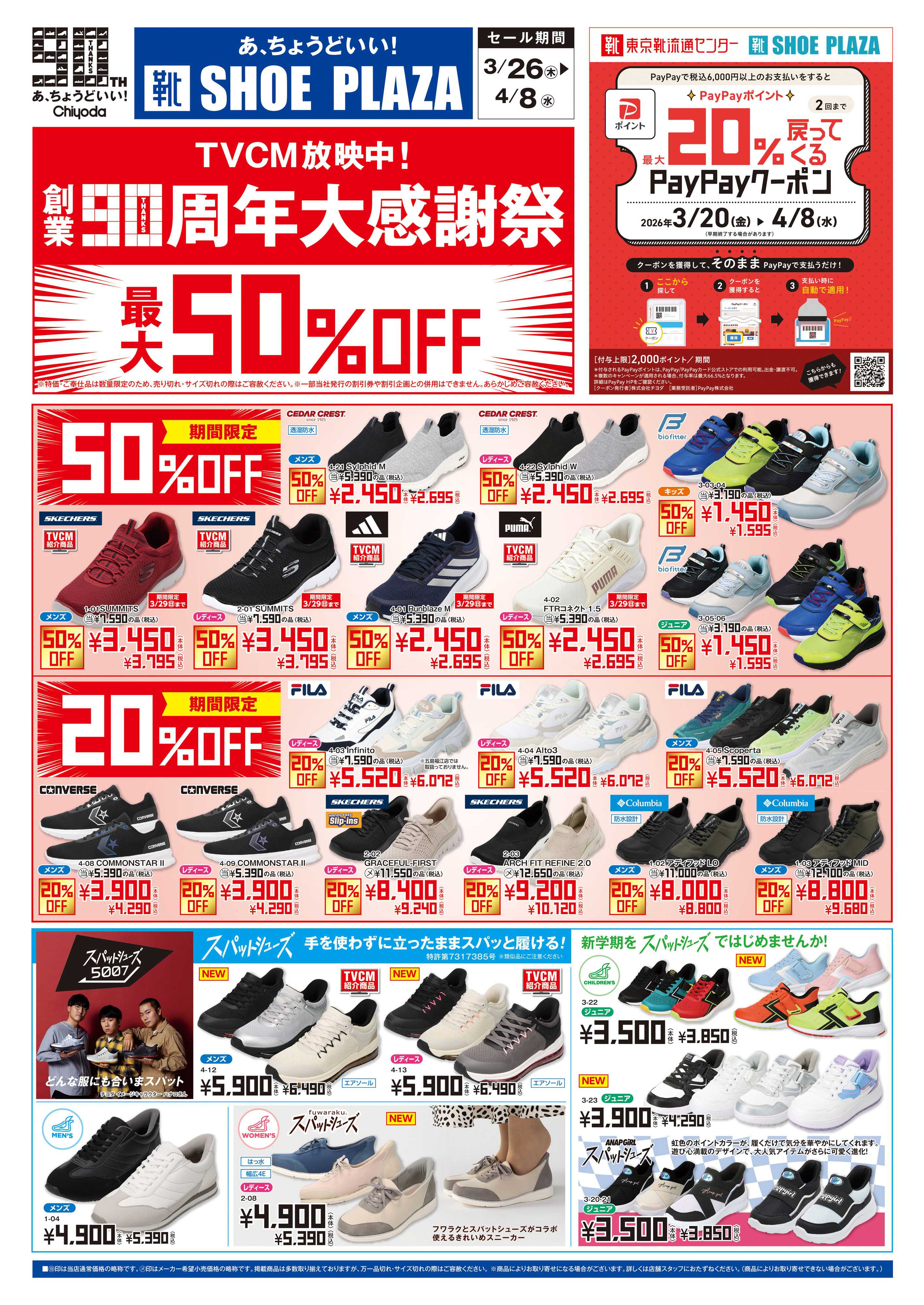 シュープラザ 創業90周年大感謝祭　最大50%OFF