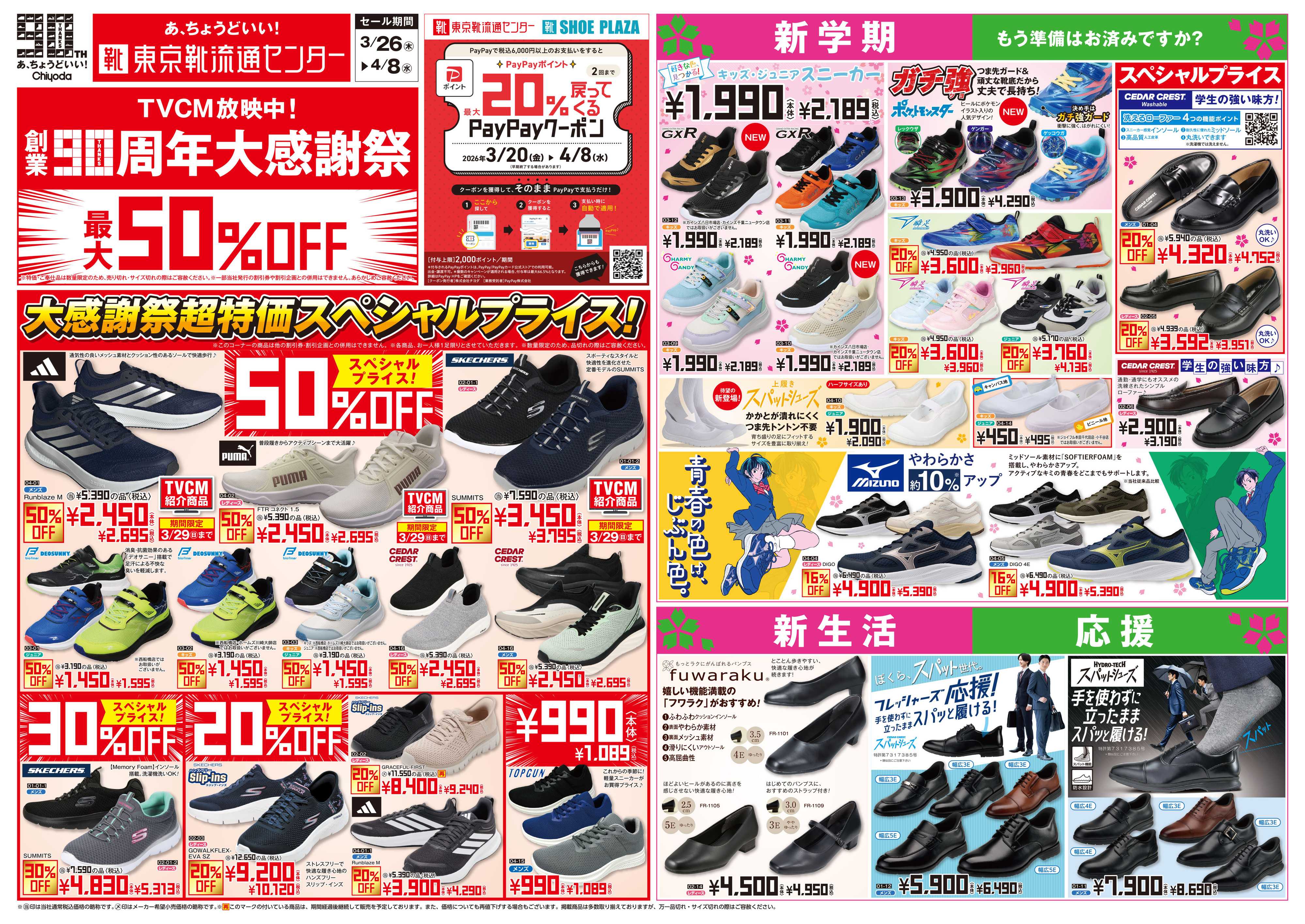 東京靴流通センター 創業90周年大感謝祭　最大50%OFF