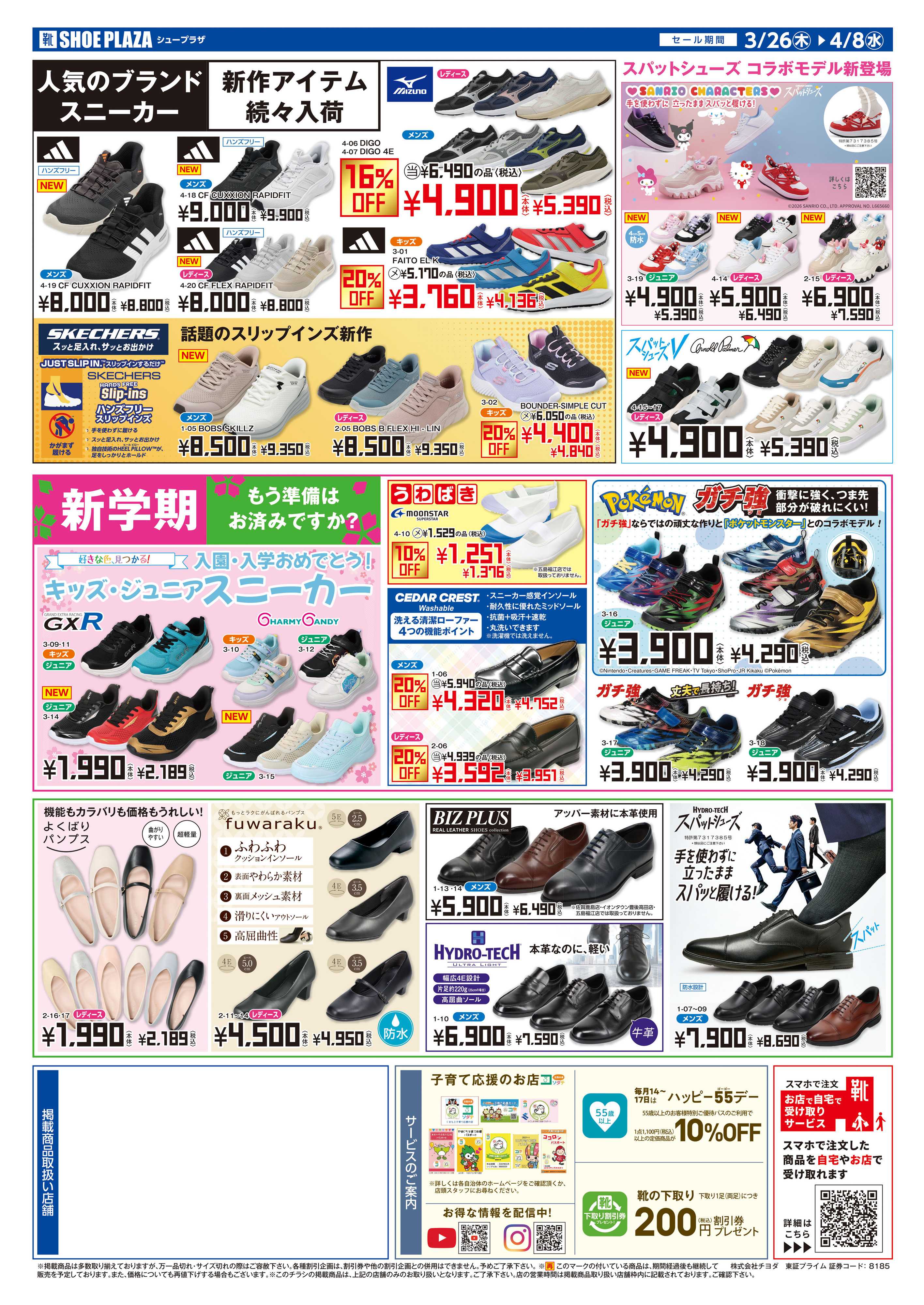 シュープラザ 創業90周年大感謝祭　最大50%OFF