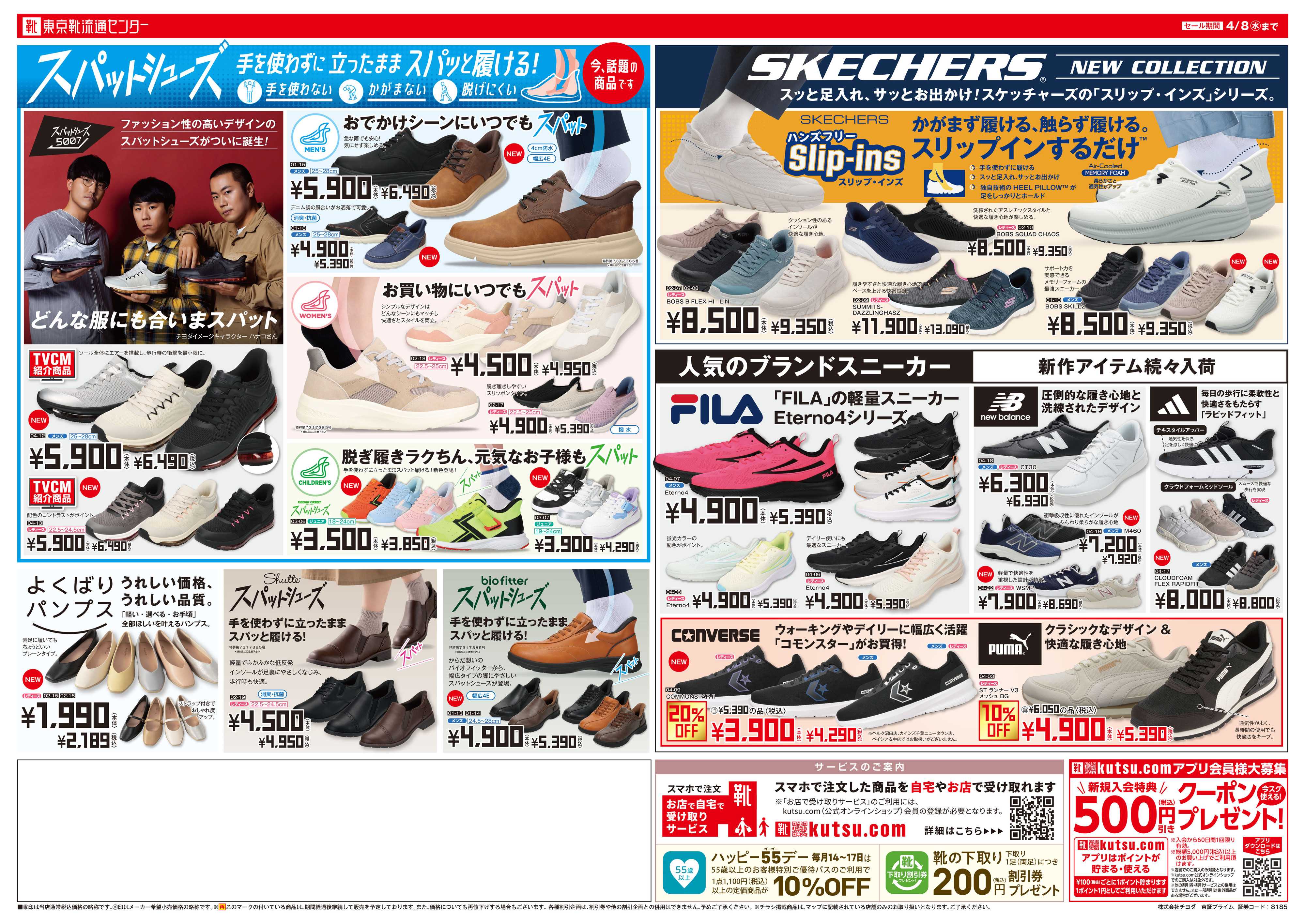 東京靴流通センター 創業90周年大感謝祭　最大50%OFF