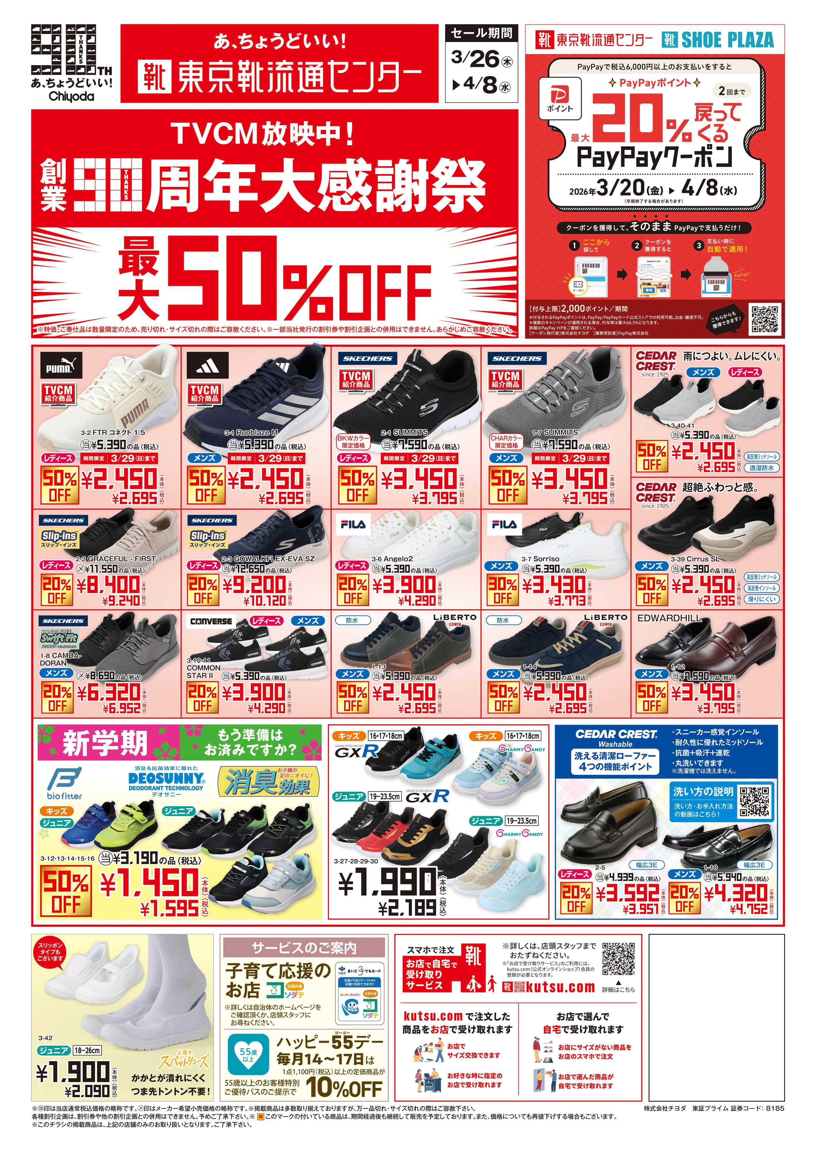 東京靴流通センター 創業90周年大感謝祭　最大50%OFF