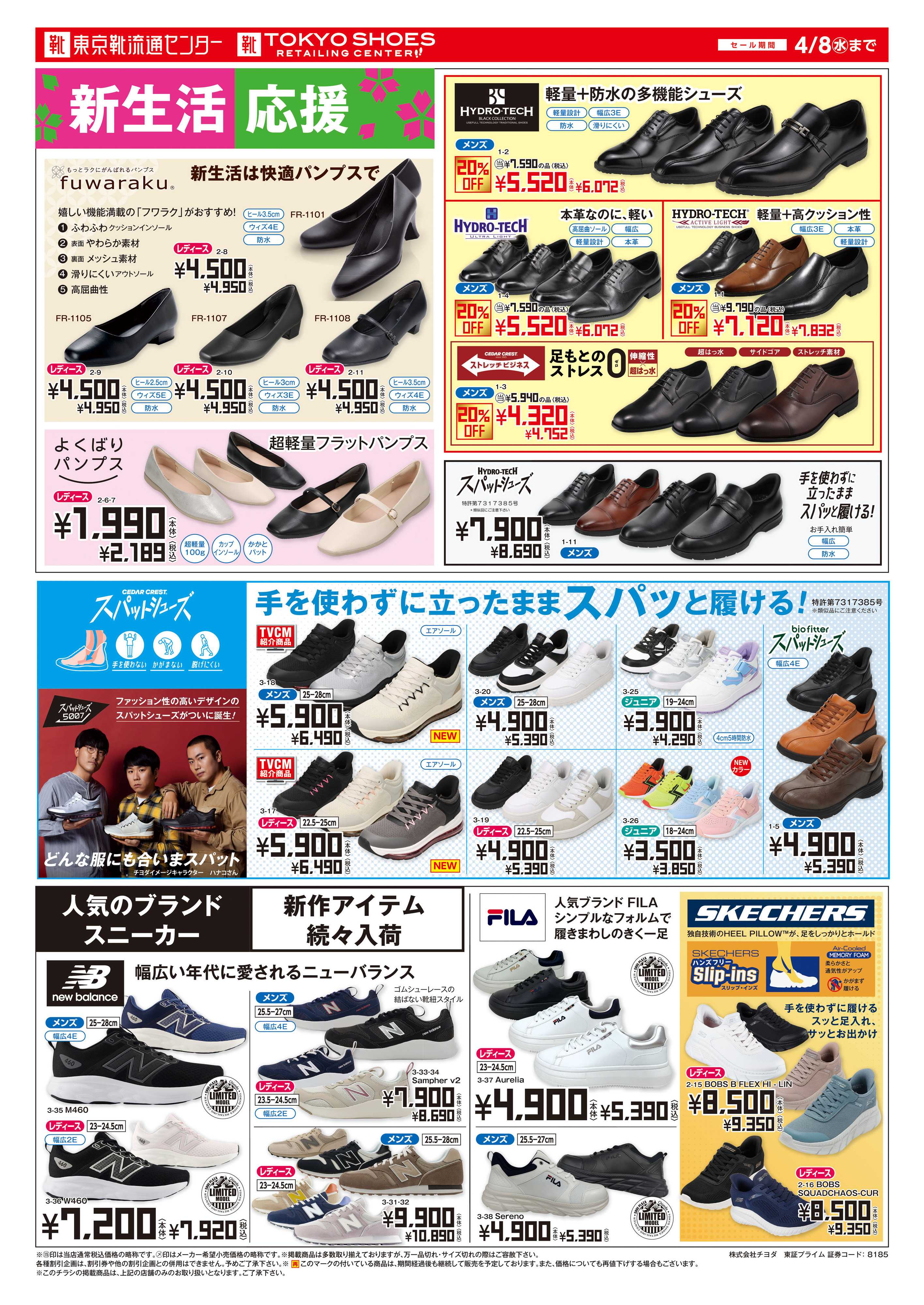 東京靴流通センター 創業90周年大感謝祭　最大50%OFF