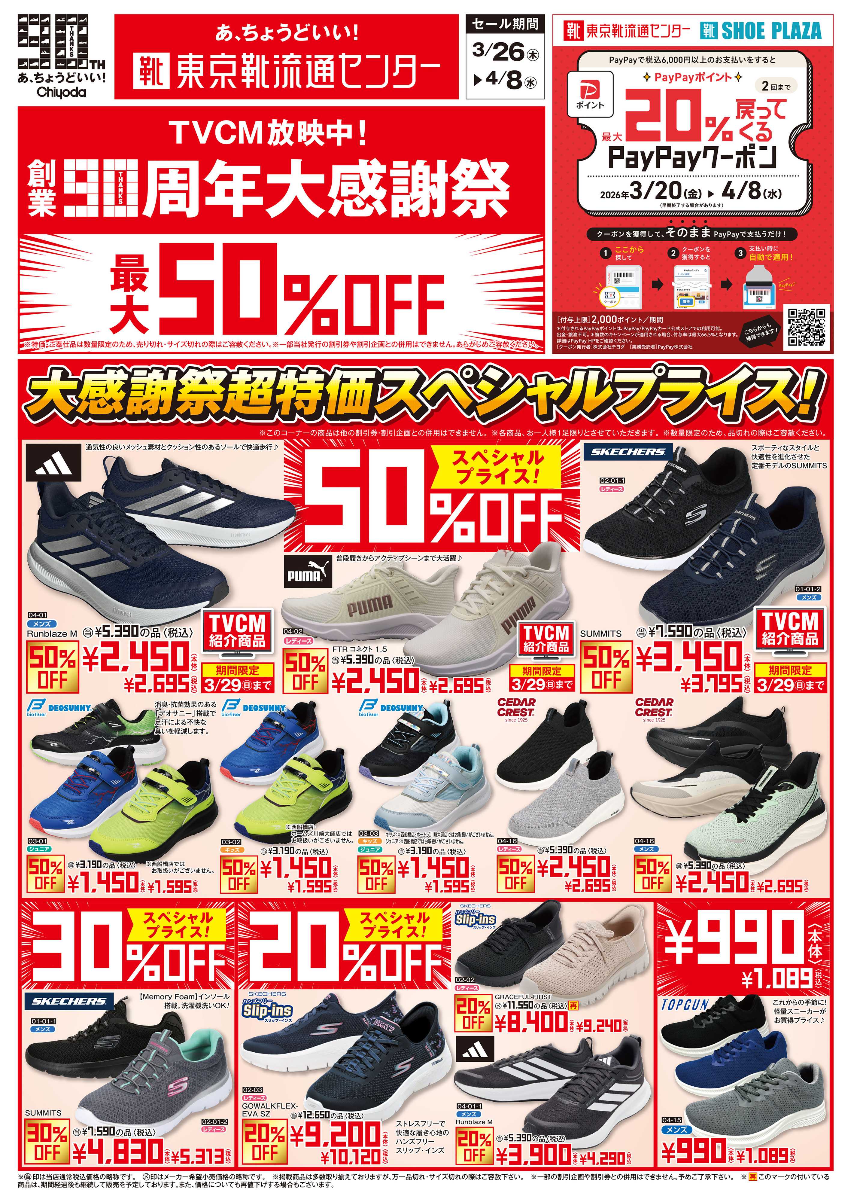 東京靴流通センター 創業90周年大感謝祭　最大50%OFF