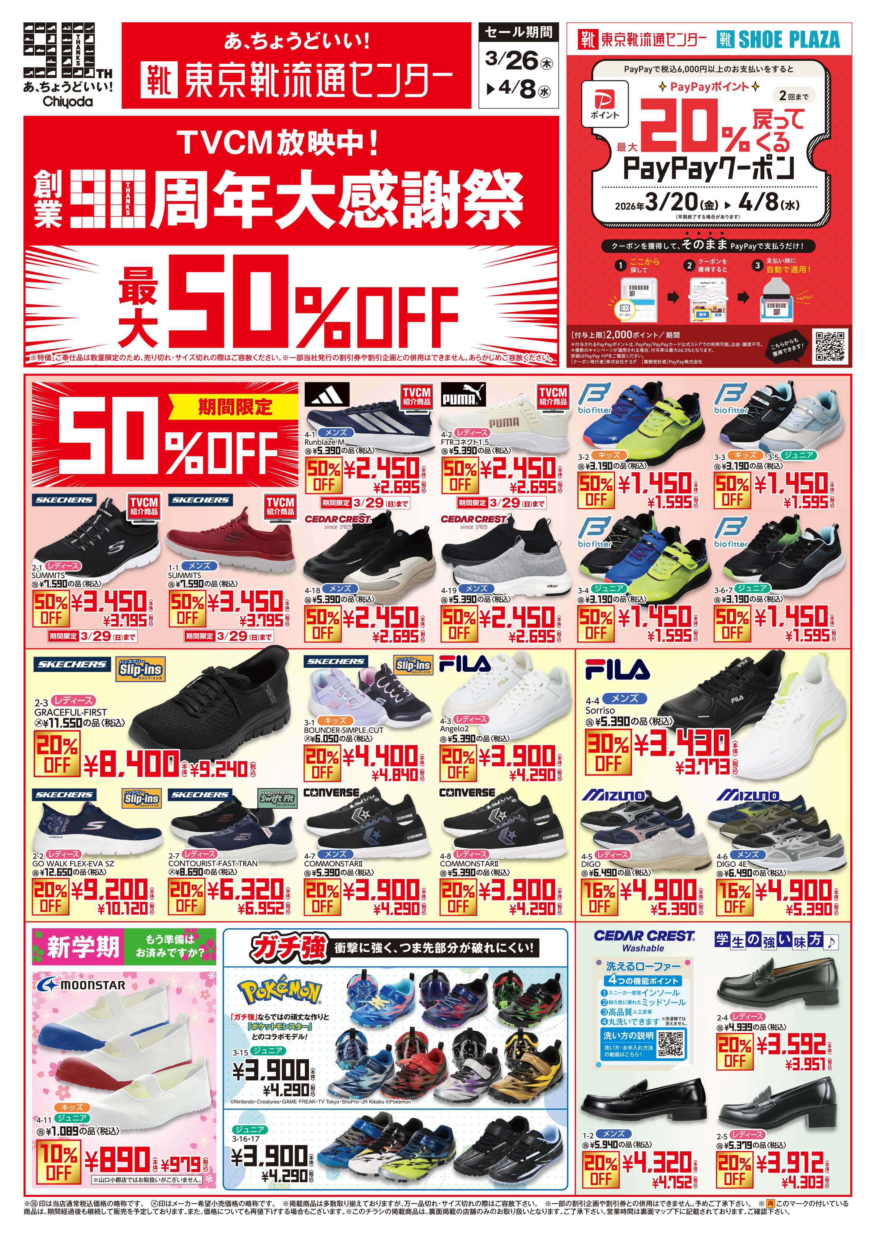 東京靴流通センター 創業90周年大感謝祭　最大50%OFF