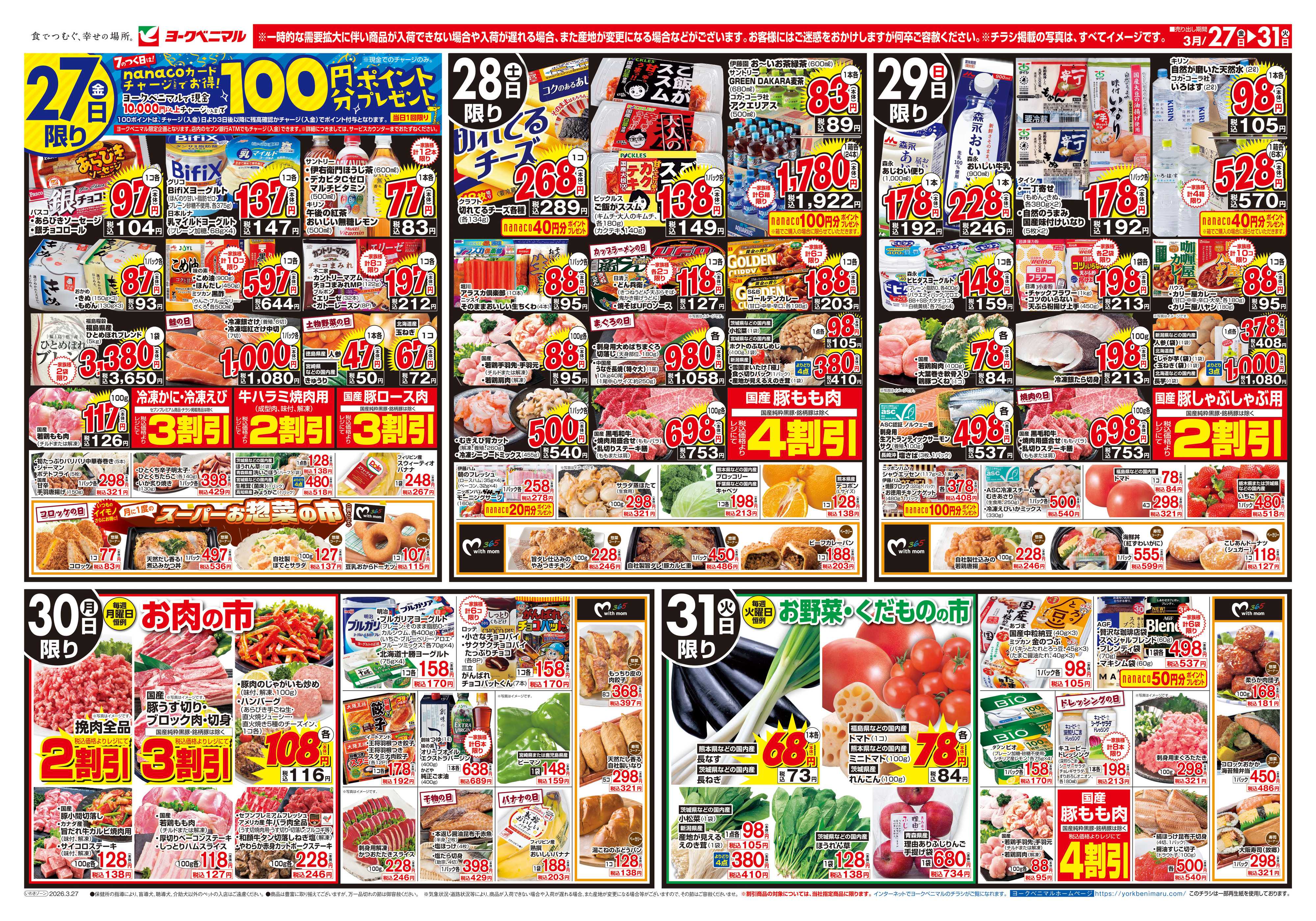ヨークベニマル 3/27号チラシ