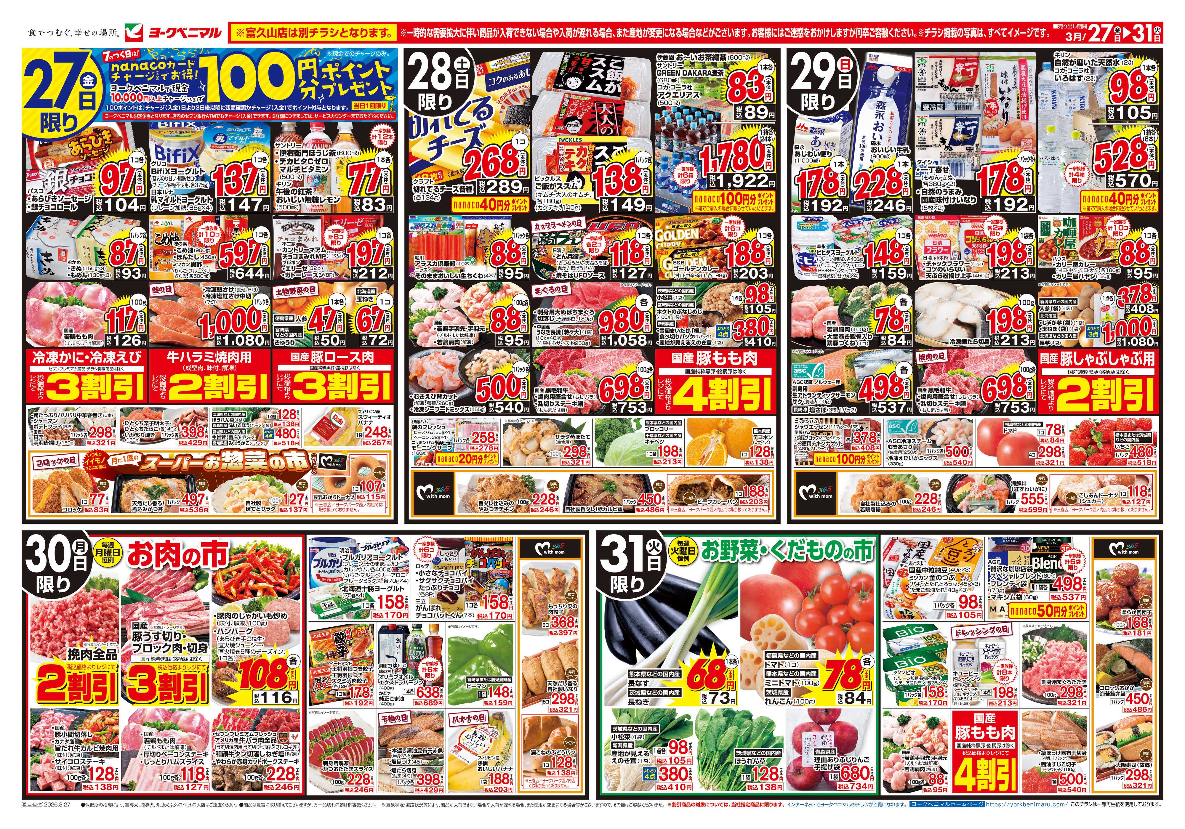 ヨークベニマル 3/27号チラシ 