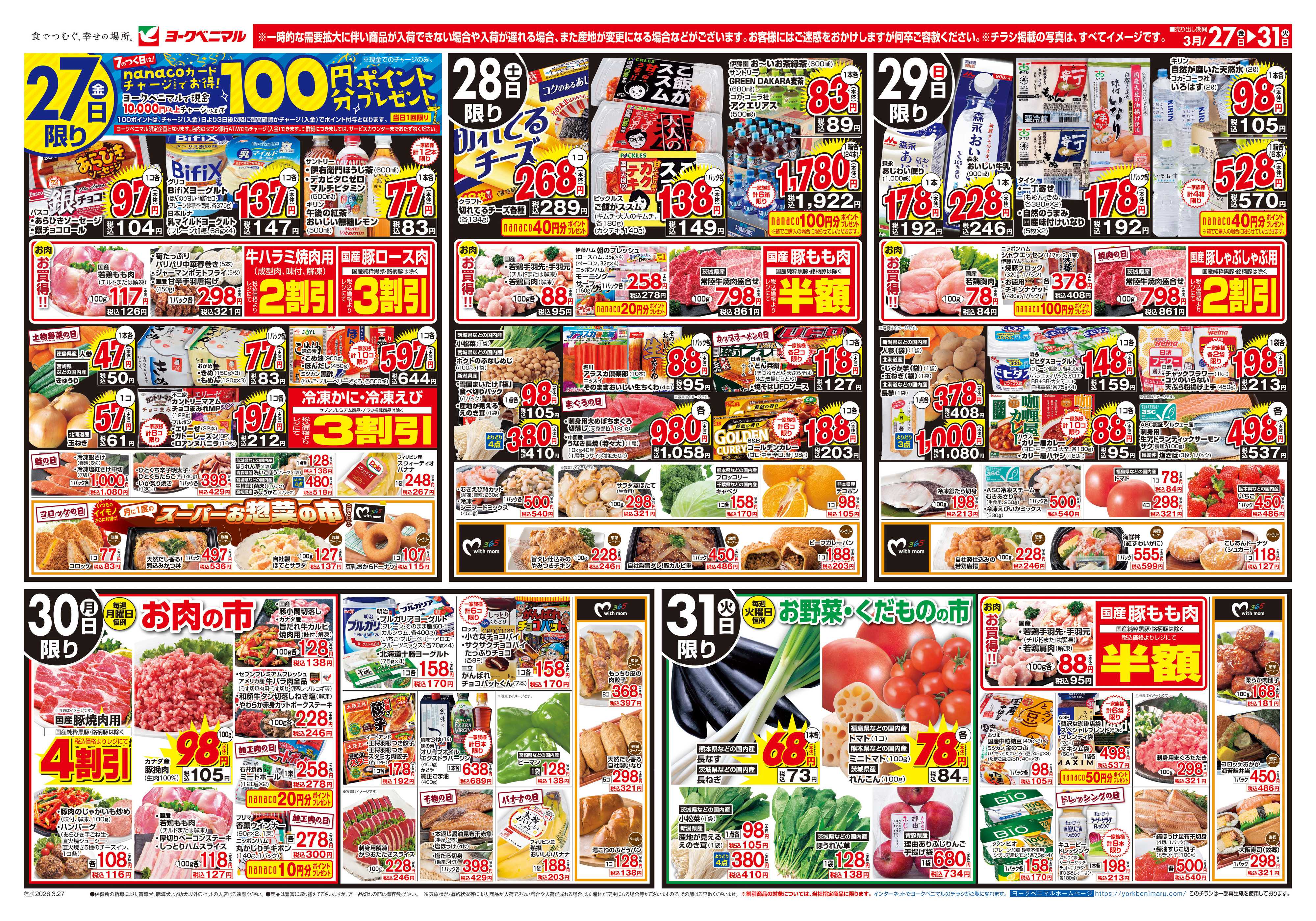 ヨークベニマル 3/27号チラシ