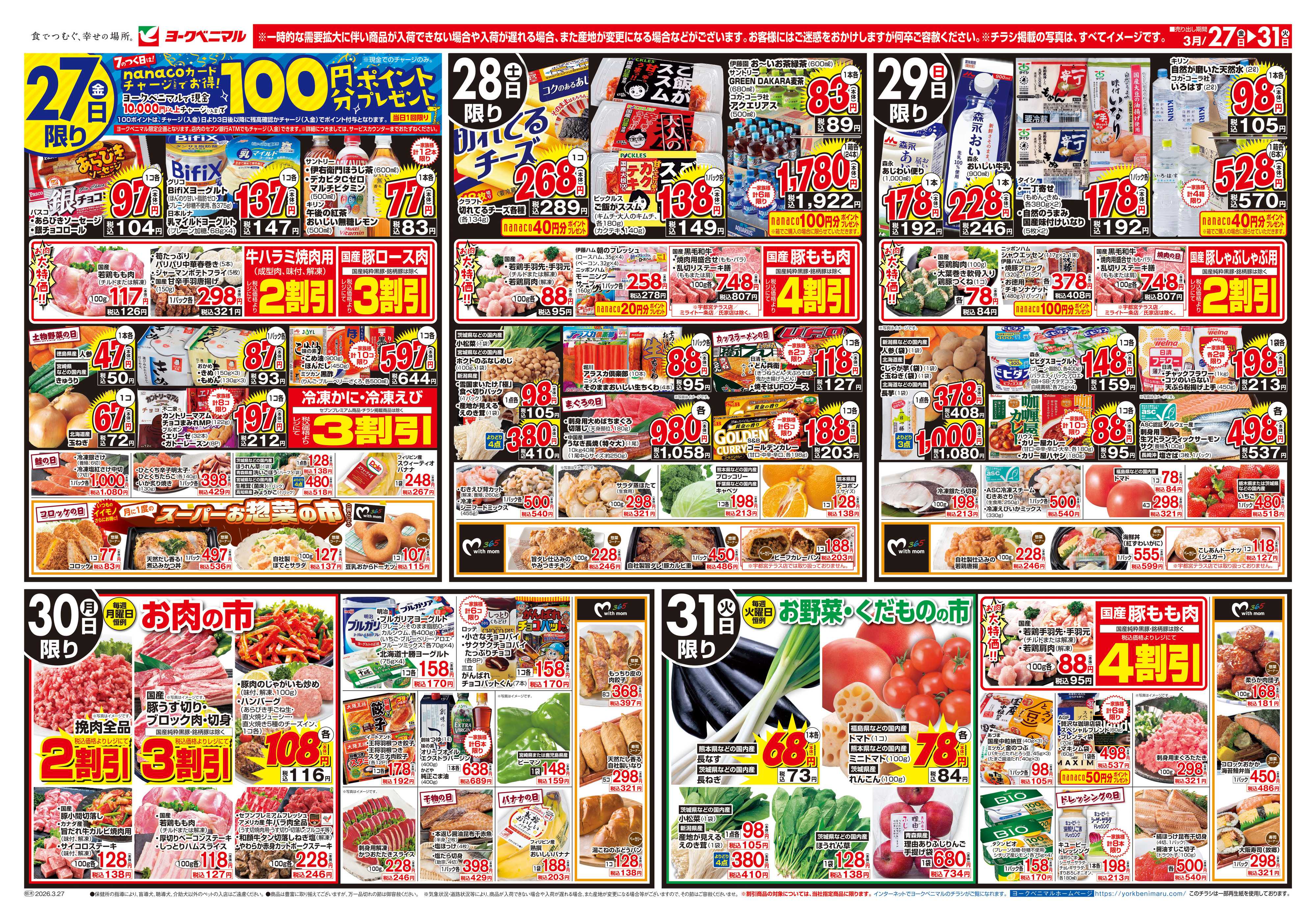 ヨークベニマル 3/27号チラシ