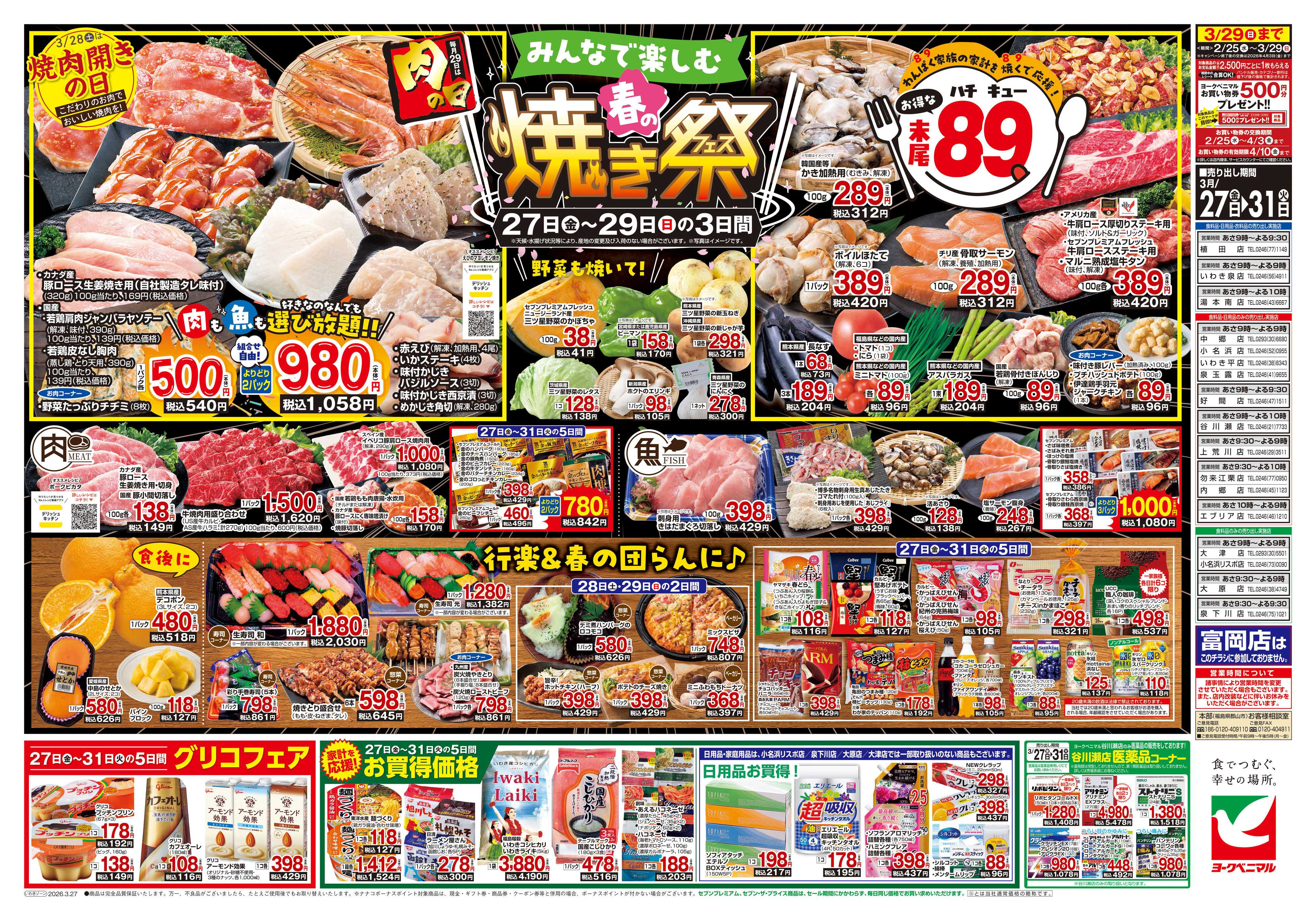 ヨークベニマル 3/27号チラシ