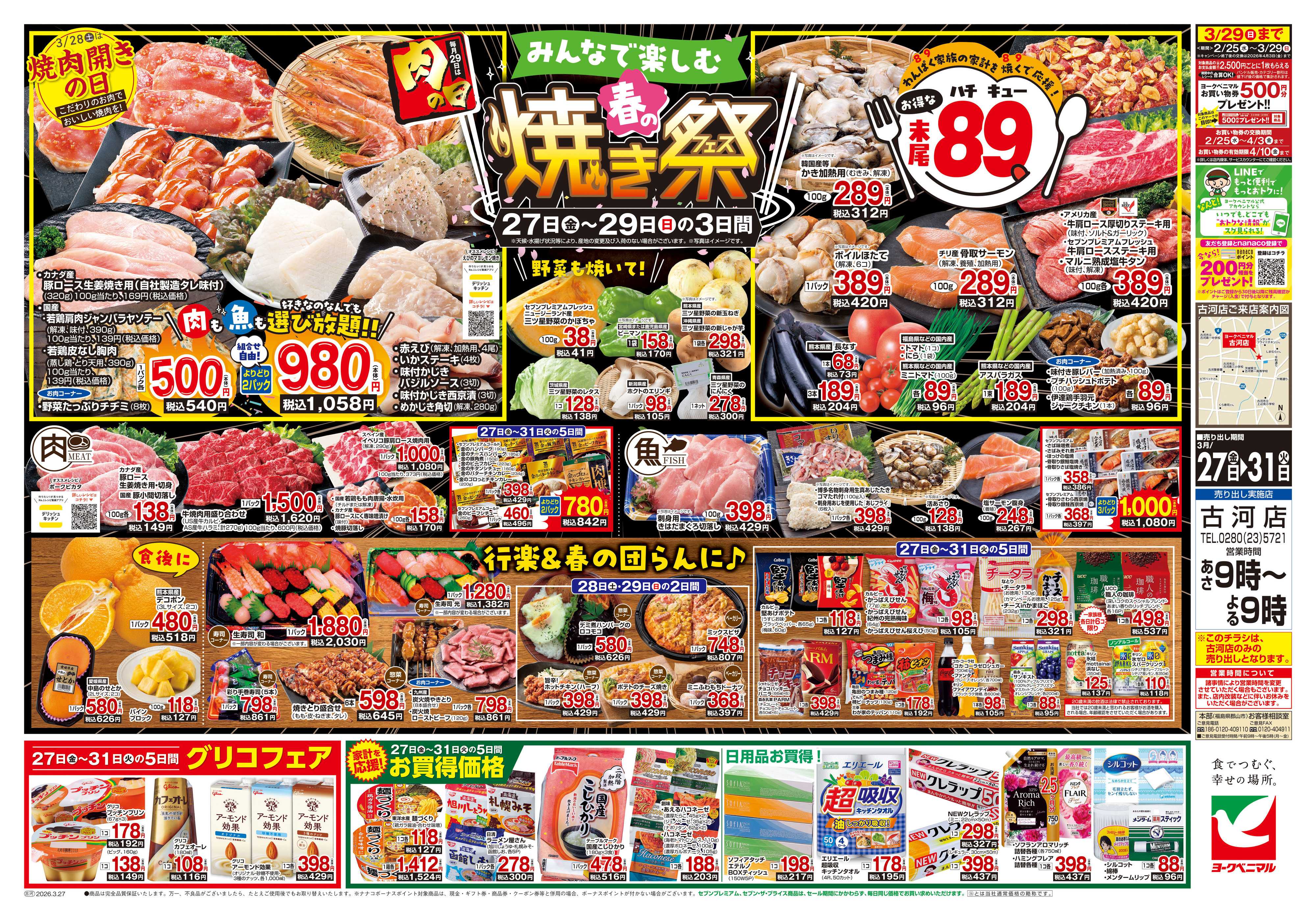 ヨークベニマル 3/27号チラシ