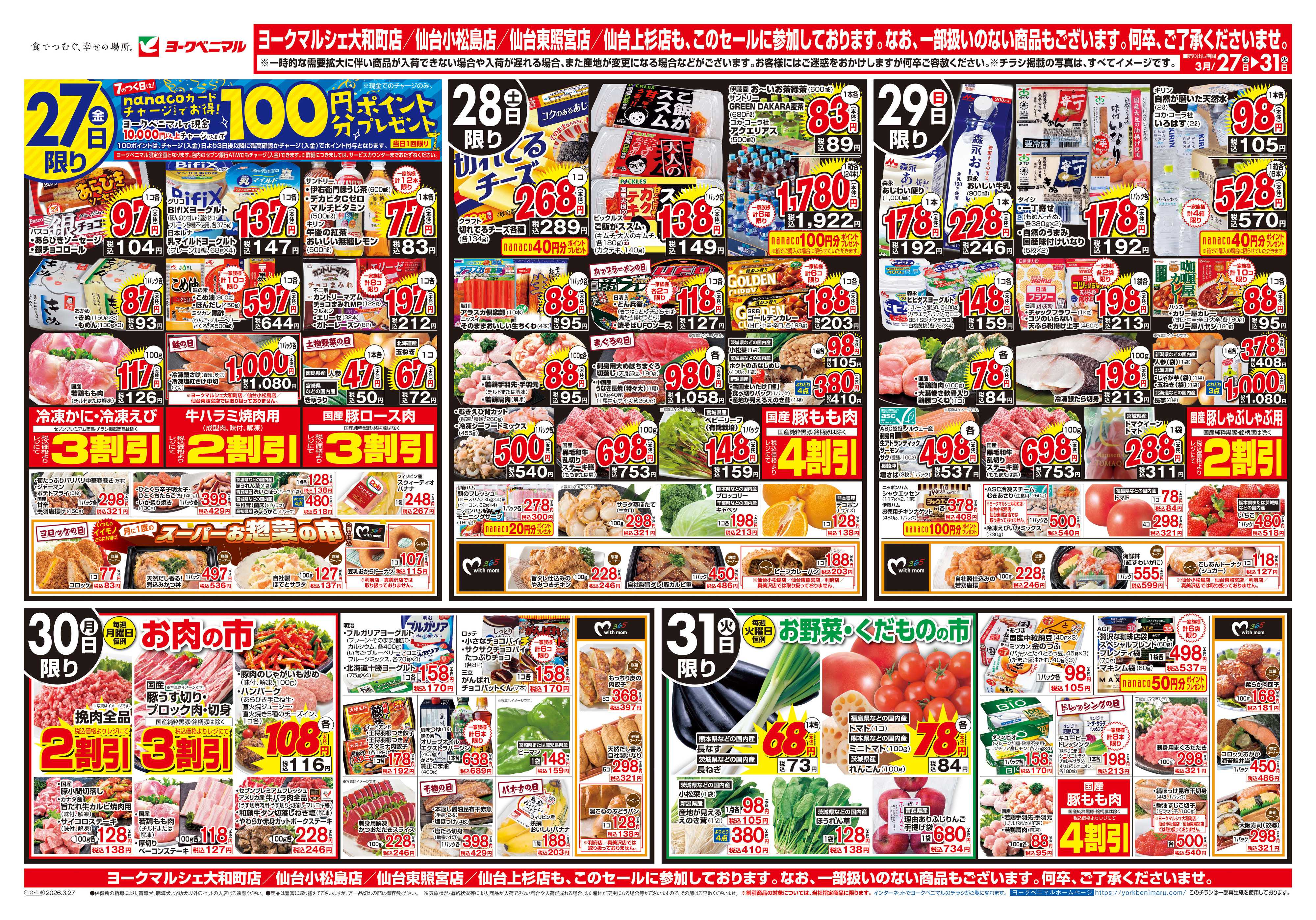 ヨークベニマル 3/27号チラシ