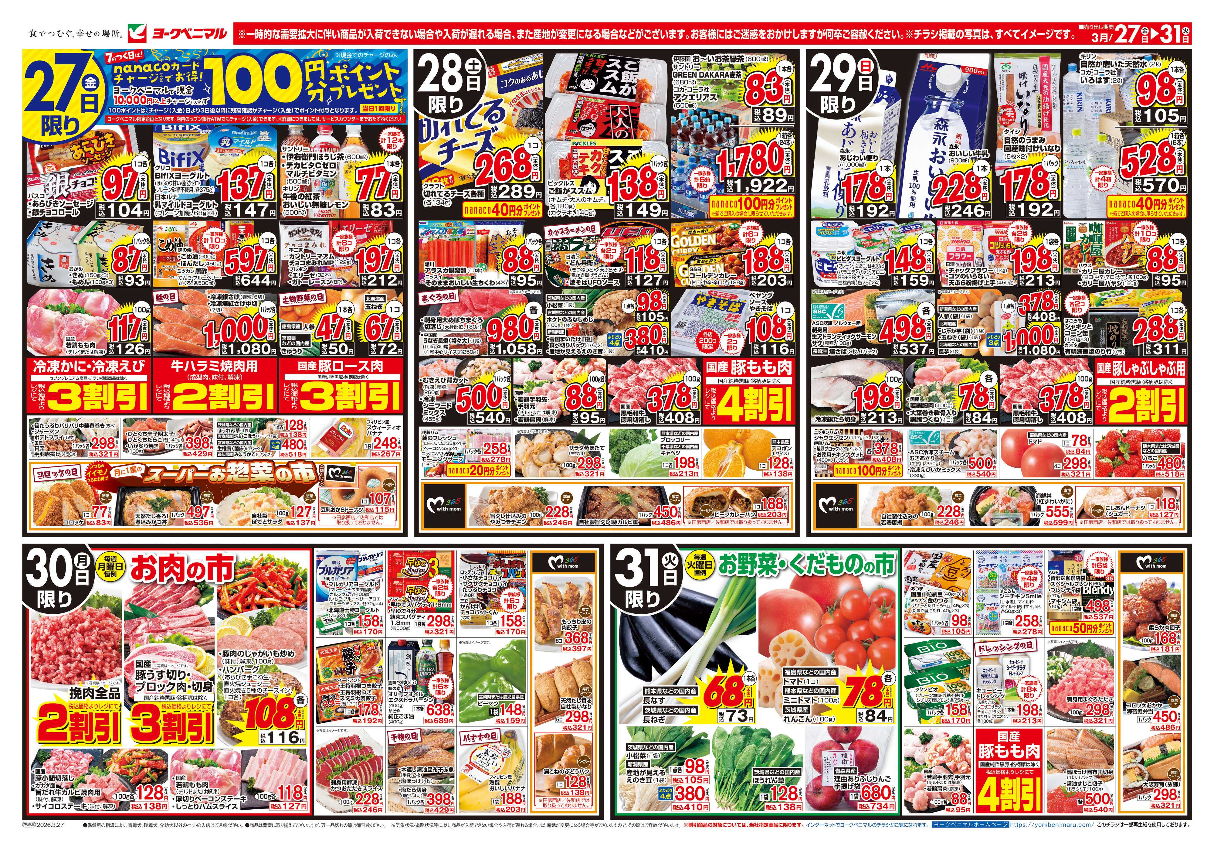 ヨークベニマル 3/27号チラシ
