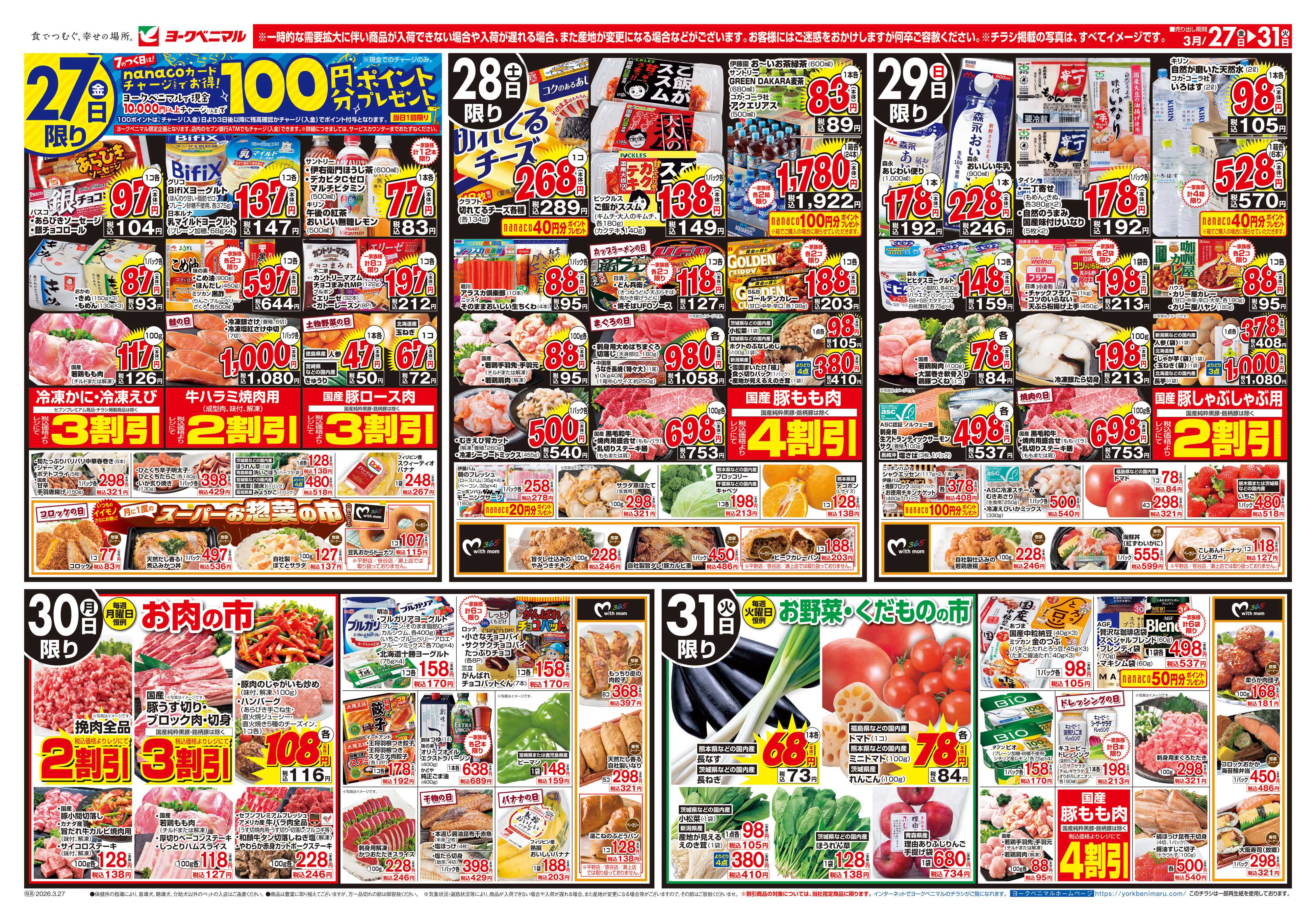 ヨークベニマル 3/27号チラシ 