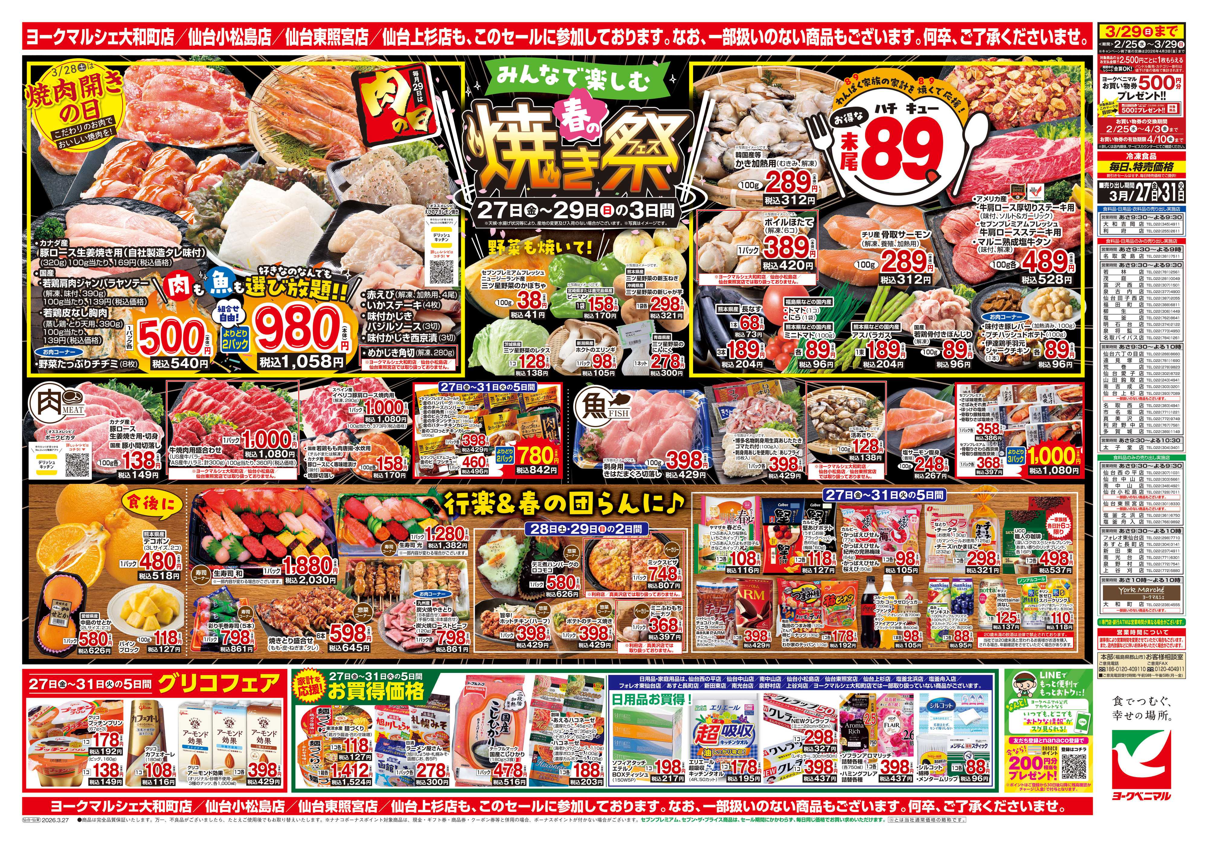 ヨークベニマル 3/27号チラシ