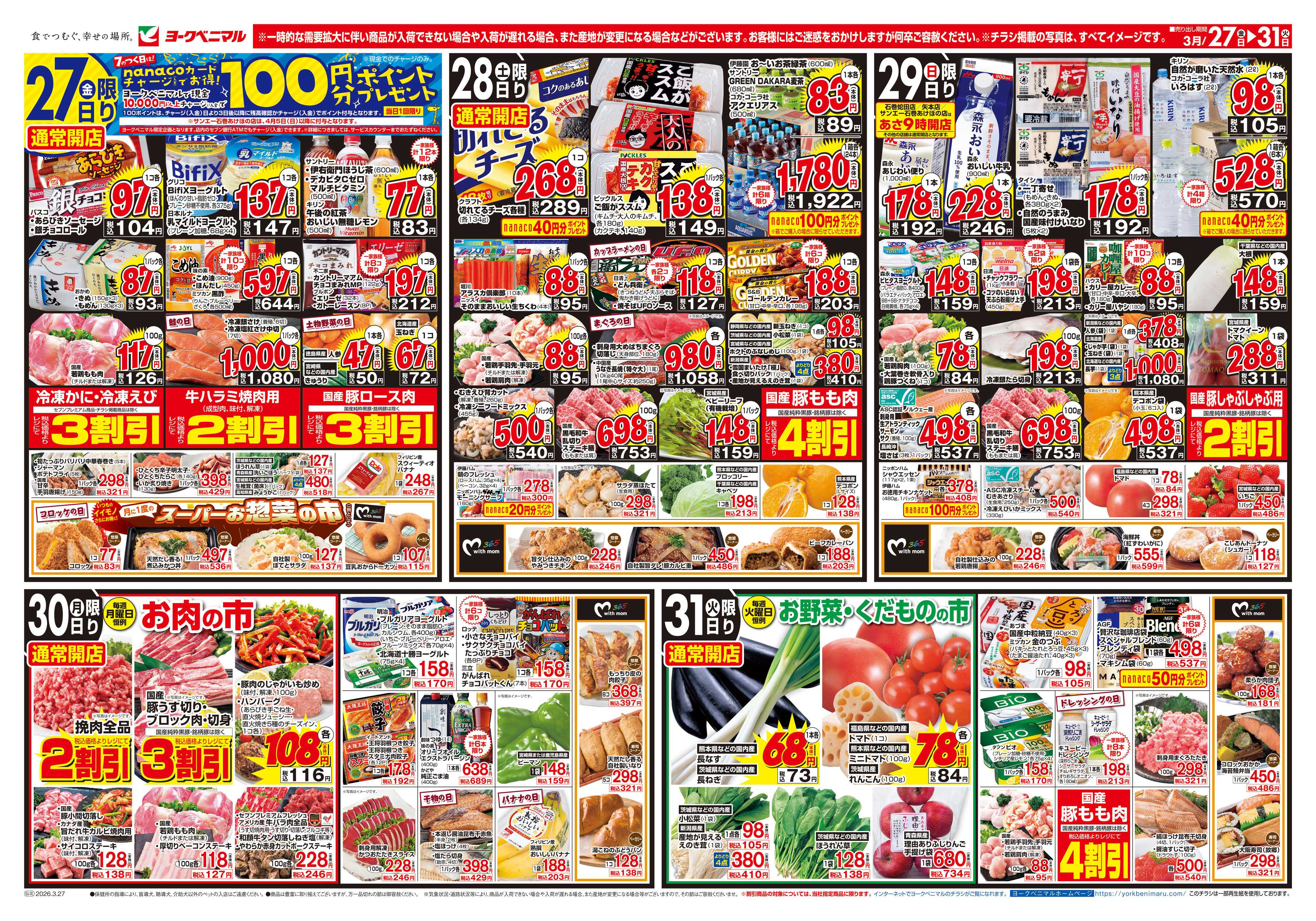 ヨークベニマル 3/27号チラシ