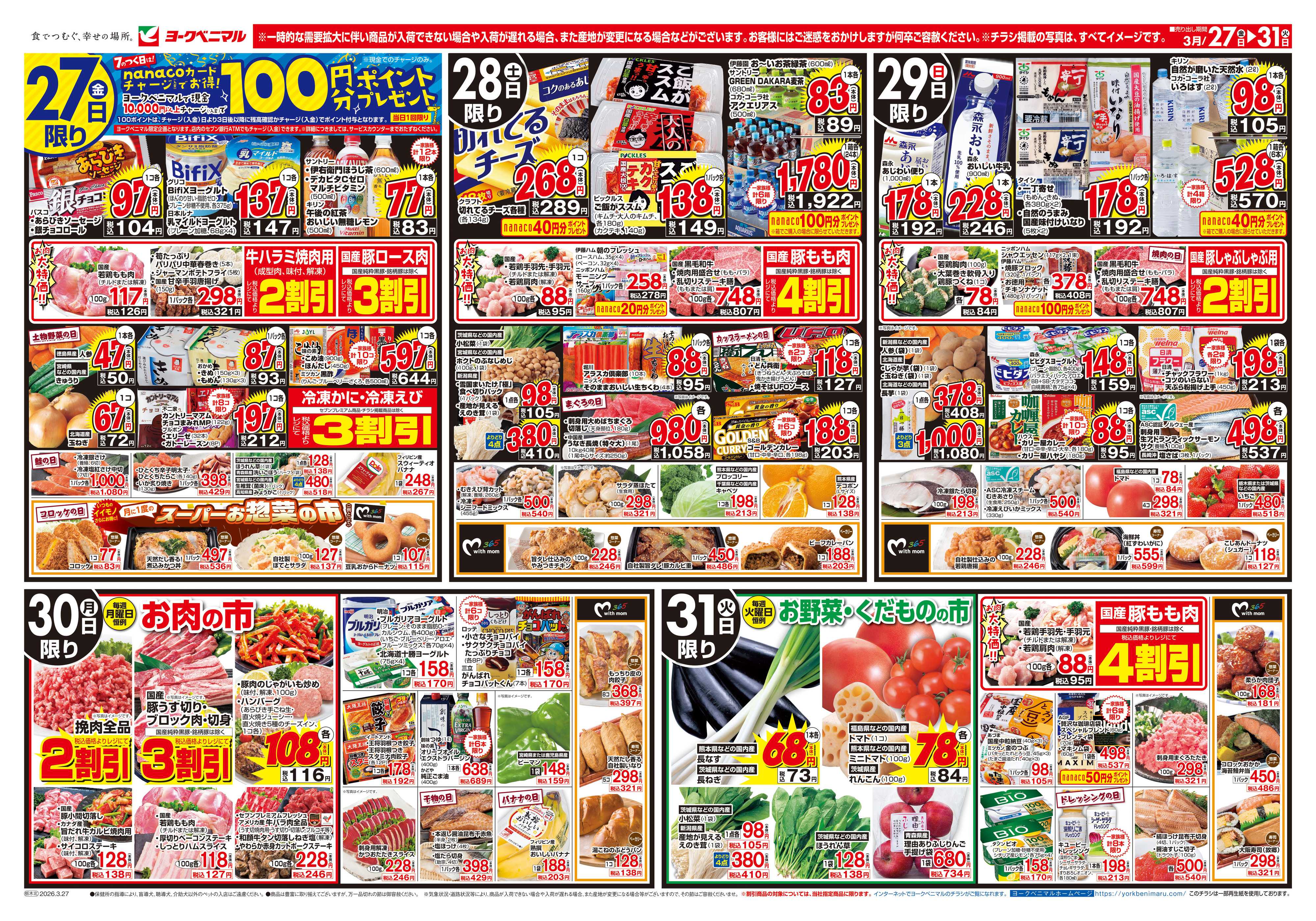 ヨークベニマル 3/27号チラシ
