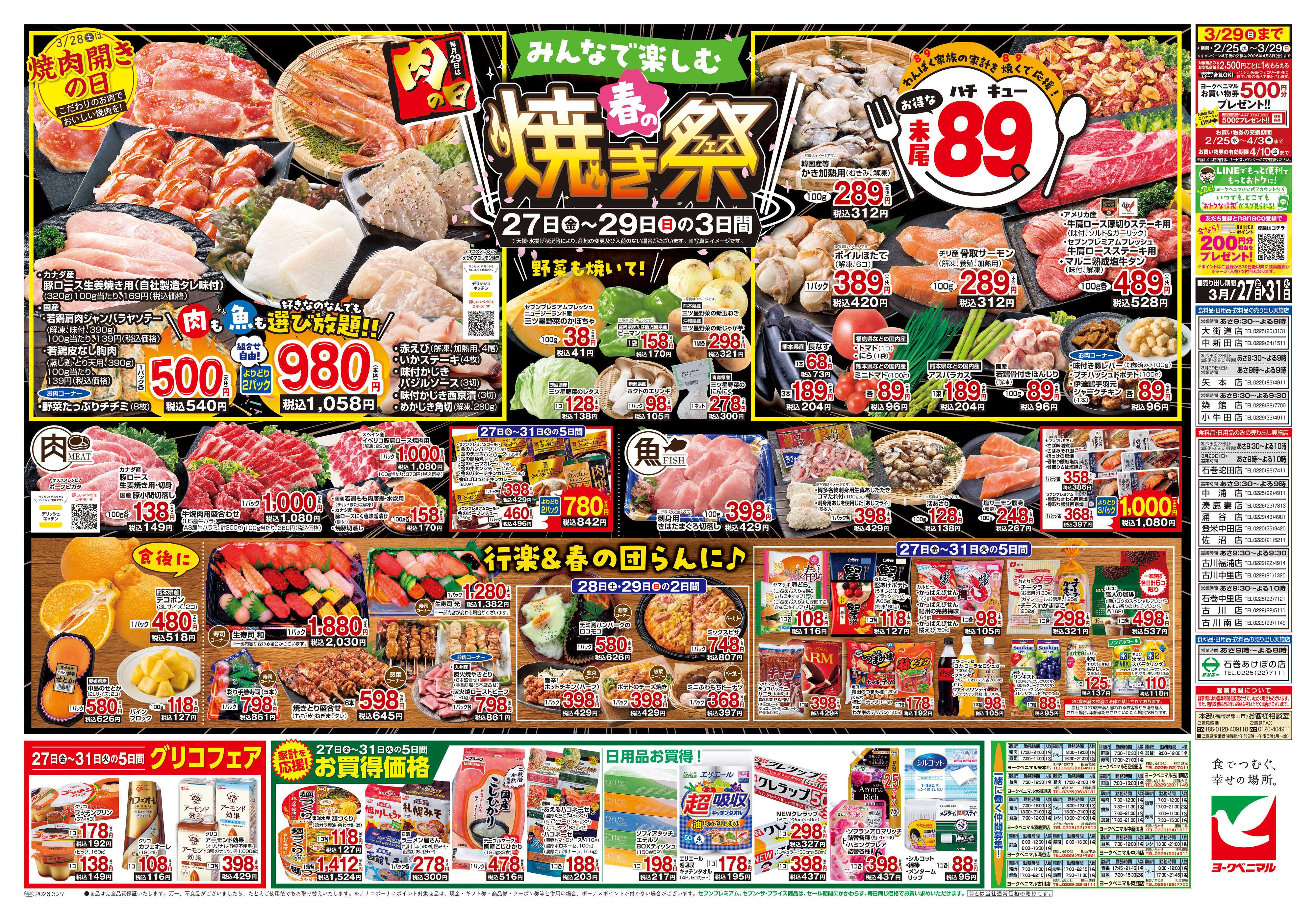 ヨークベニマル 3/27号チラシ