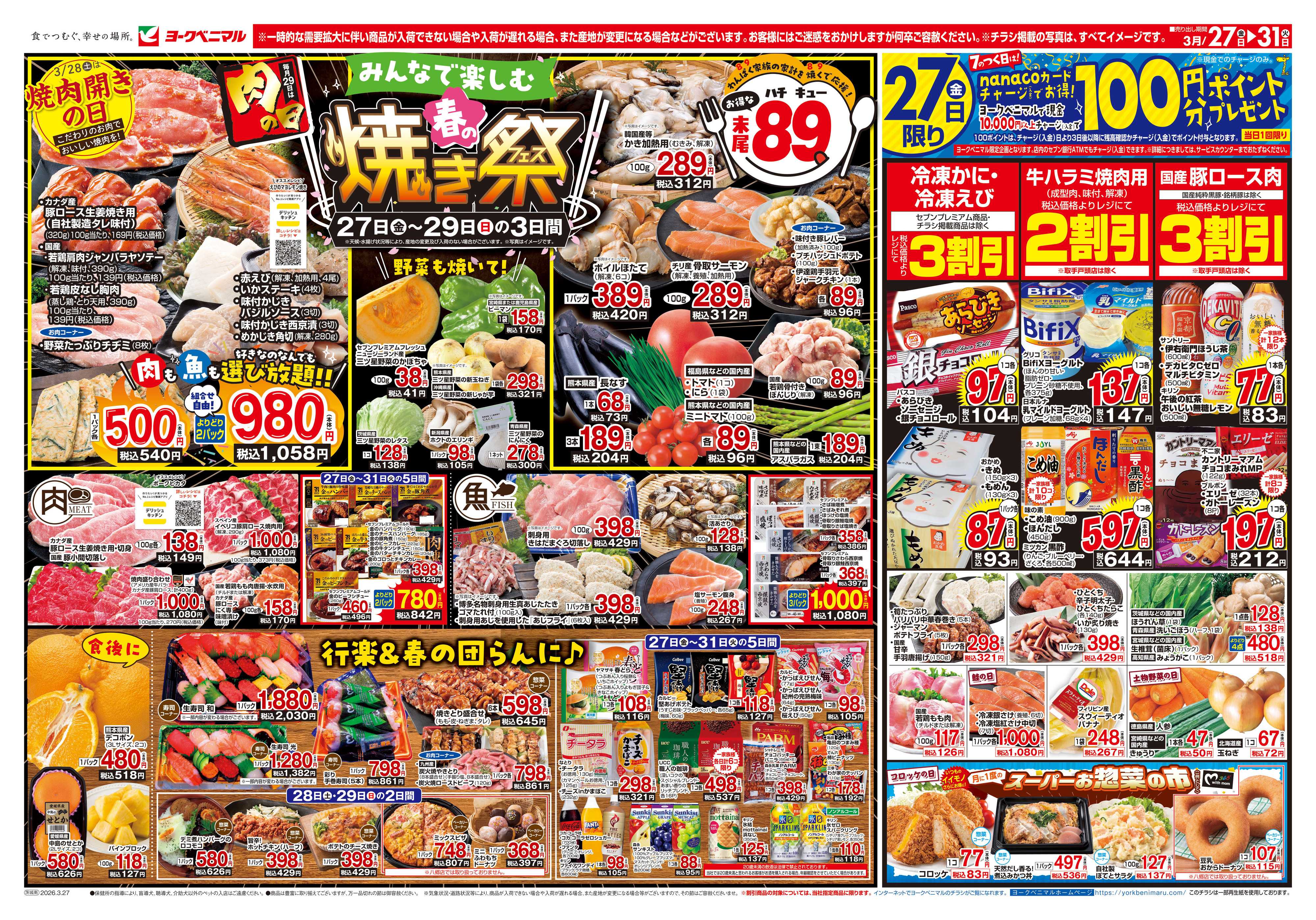 ヨークベニマル 3/27号チラシ