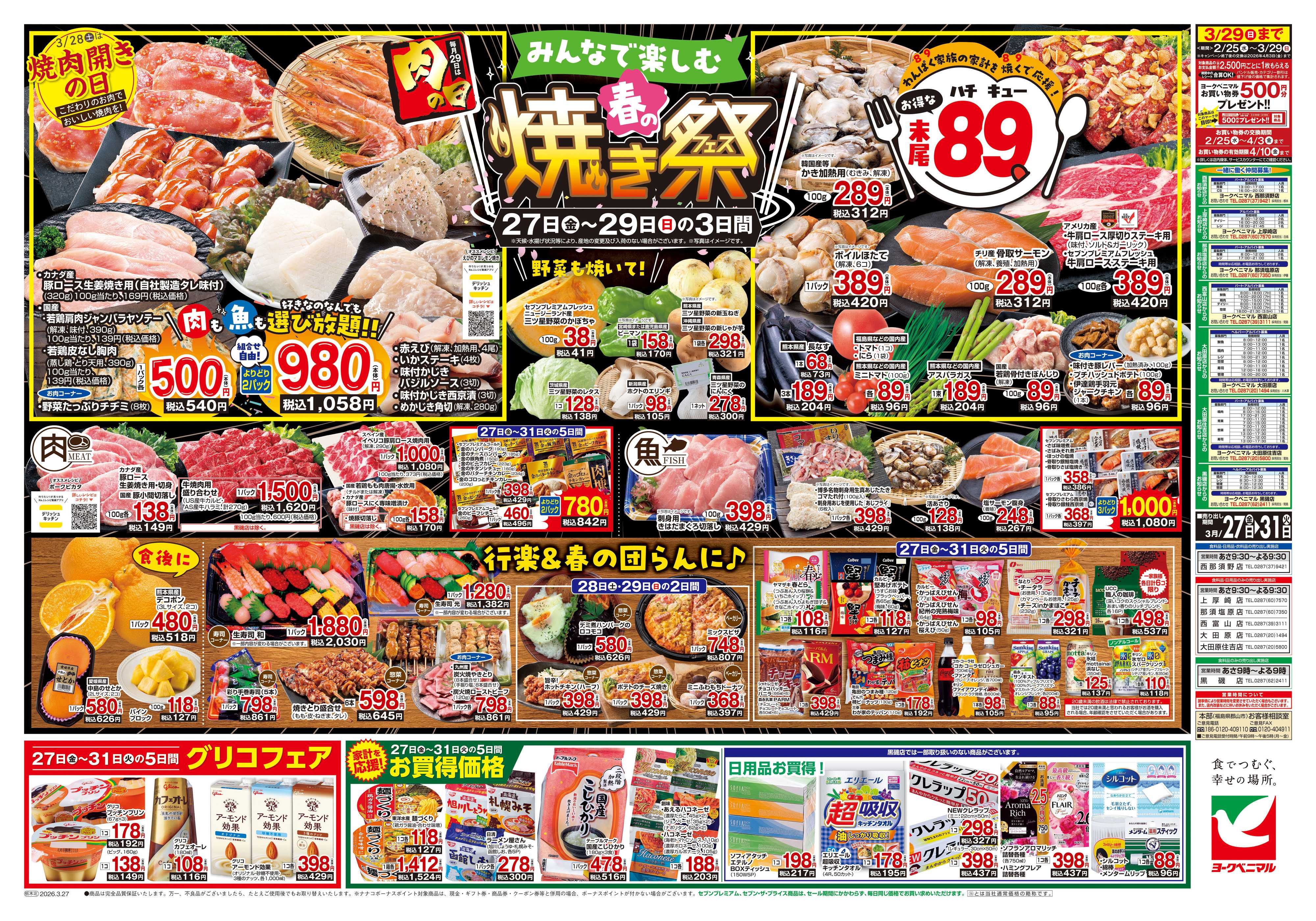 ヨークベニマル 3/27号チラシ