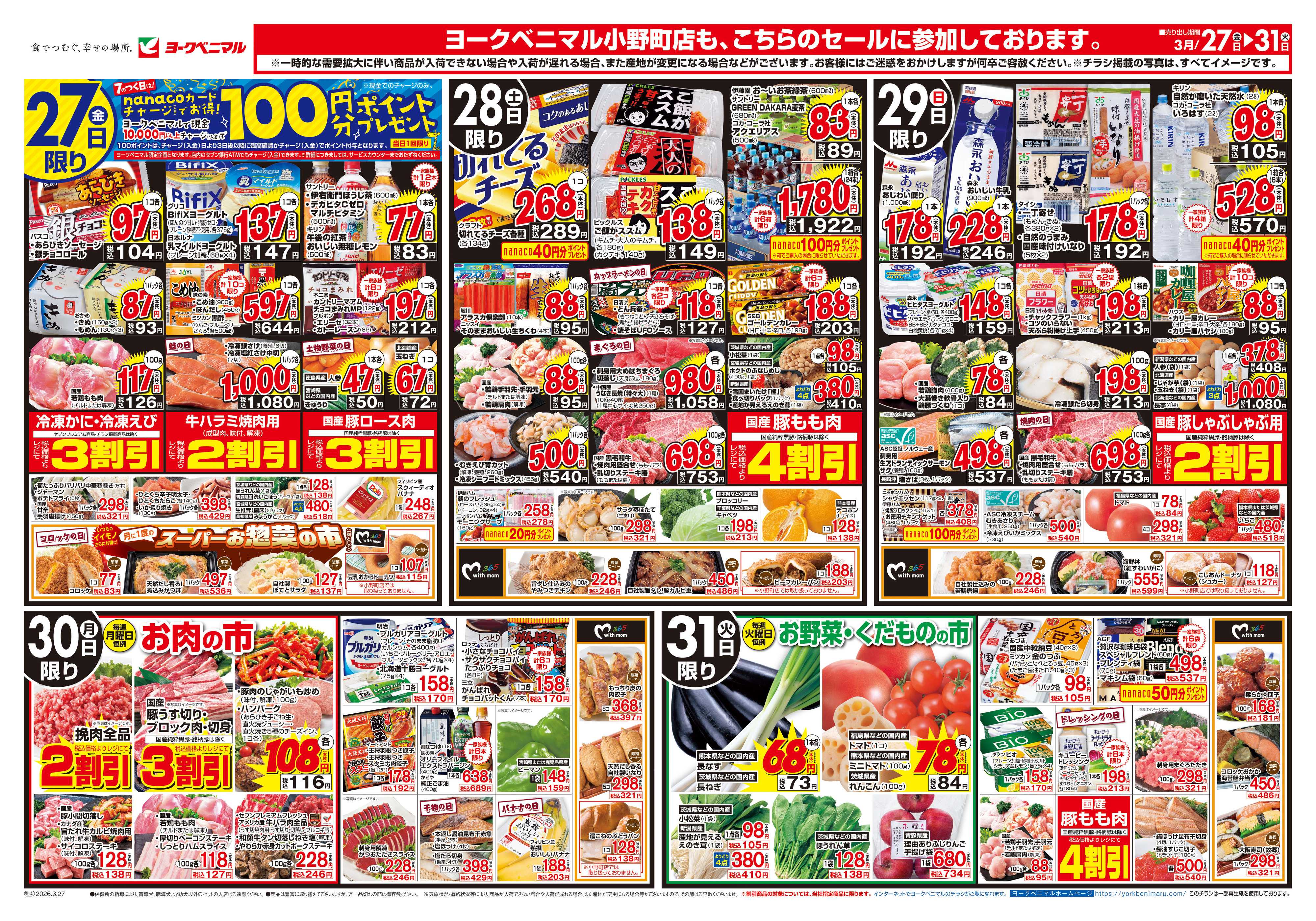 ヨークベニマル 3/27号チラシ