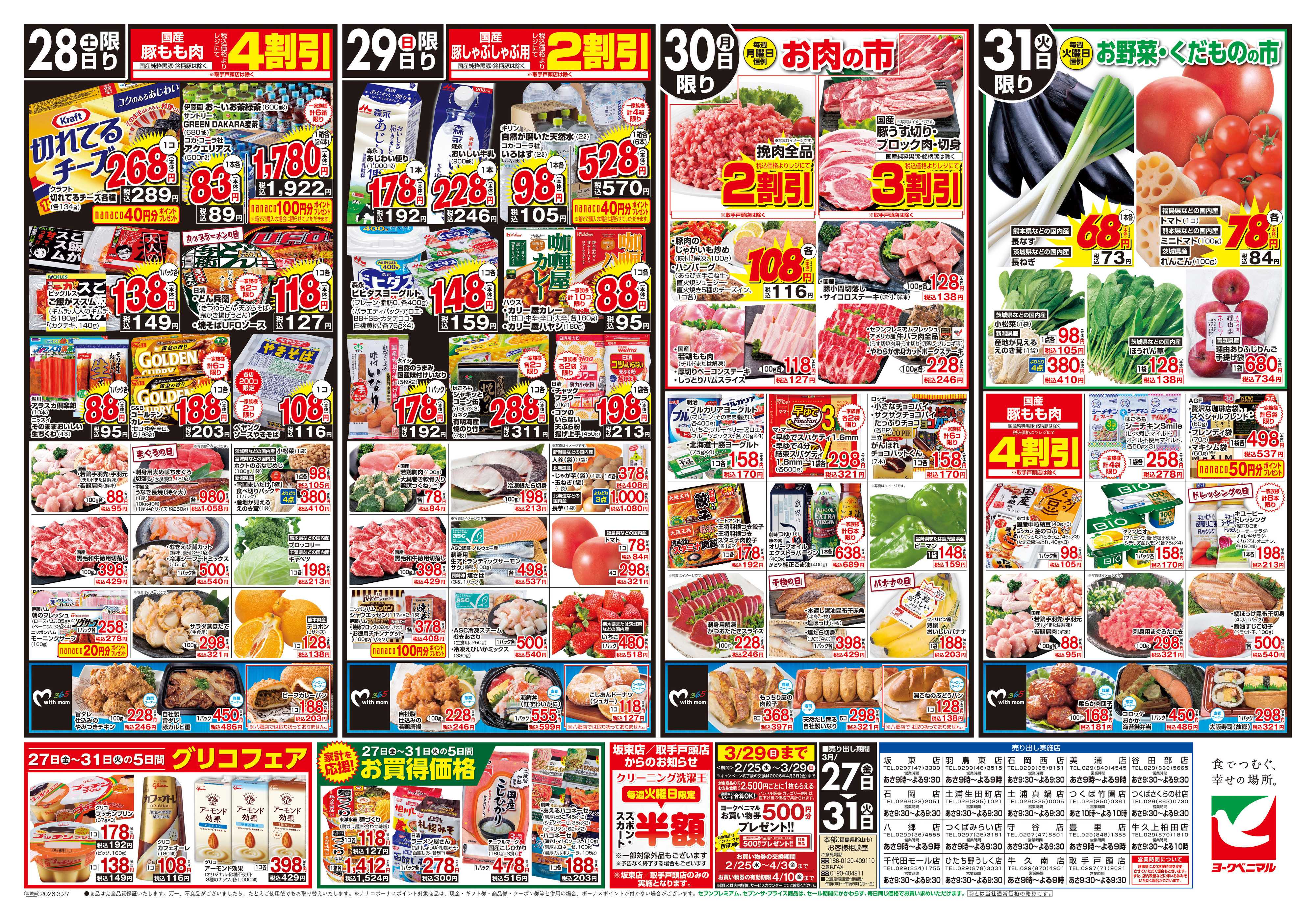 ヨークベニマル 3/27号チラシ